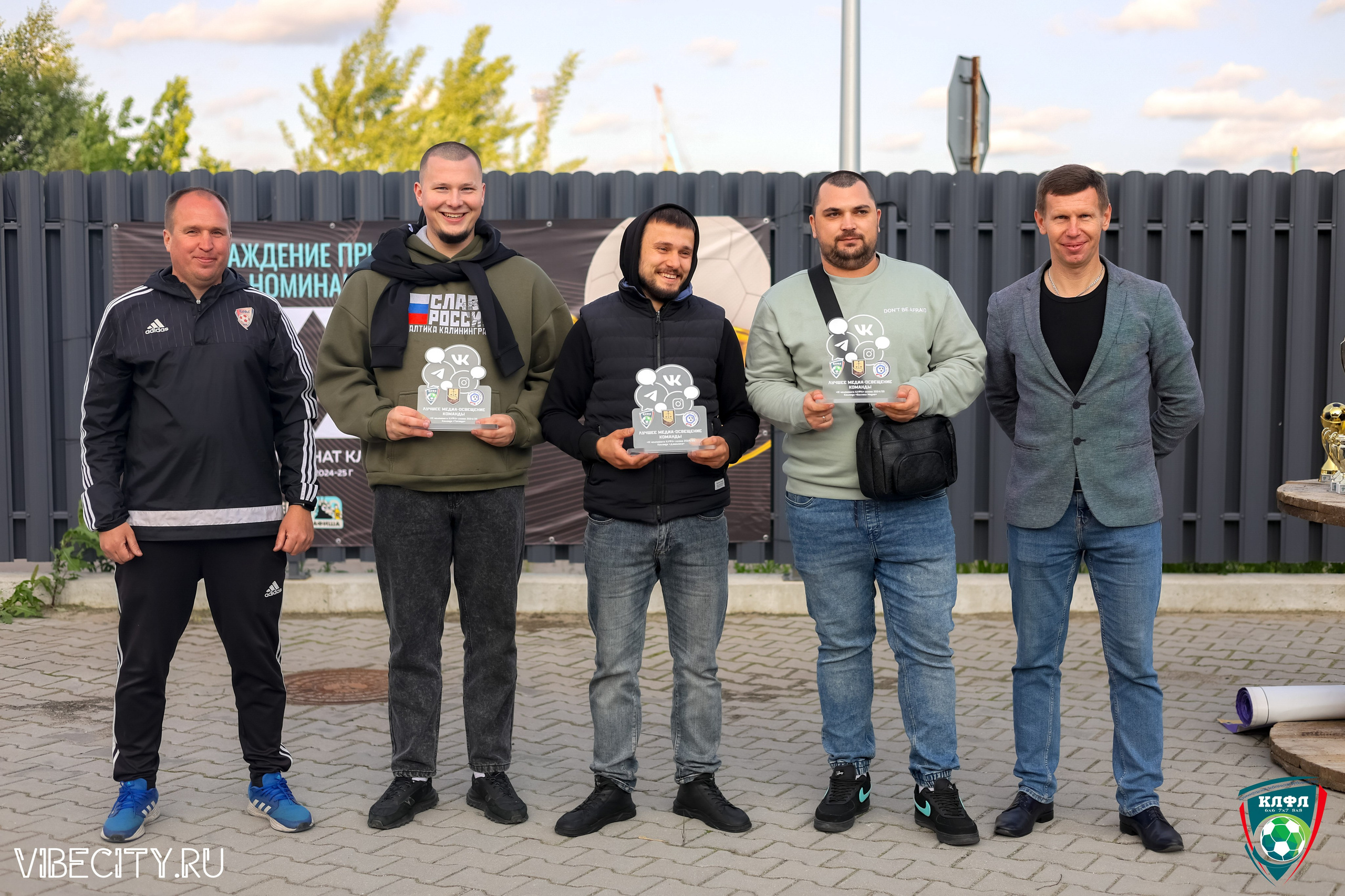 ПОДВЕДЕНИЕ ИТОГОВ ЧЕМПИОНАТА КЛФЛ. VIBECITY.RU Вайб Сити Ру Фоторепортажи Фотоотчеты Калининград