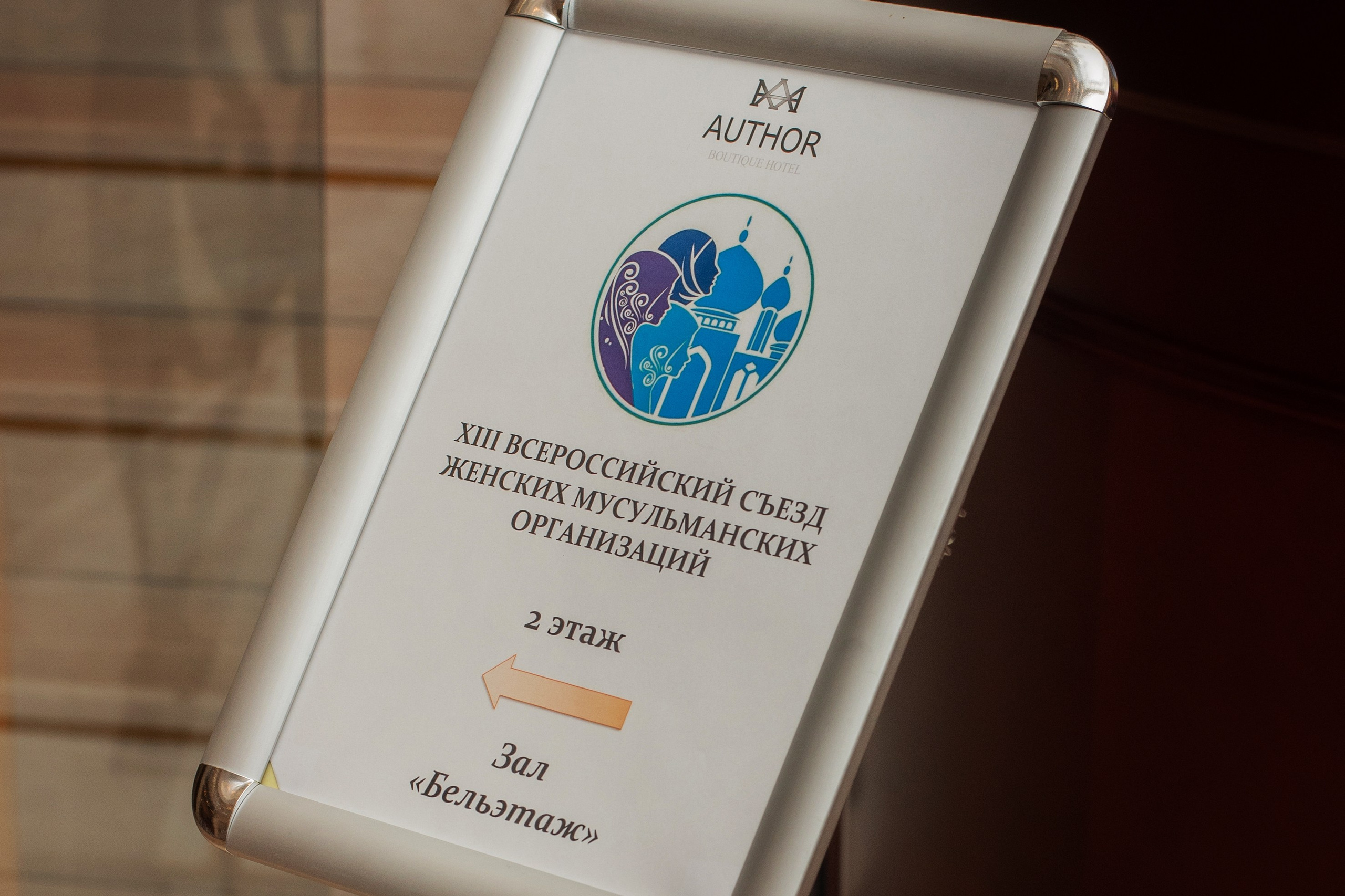 XIII Всероссийский съезд женских мусульманских организаций. Лина Курочка — ваш фотограф