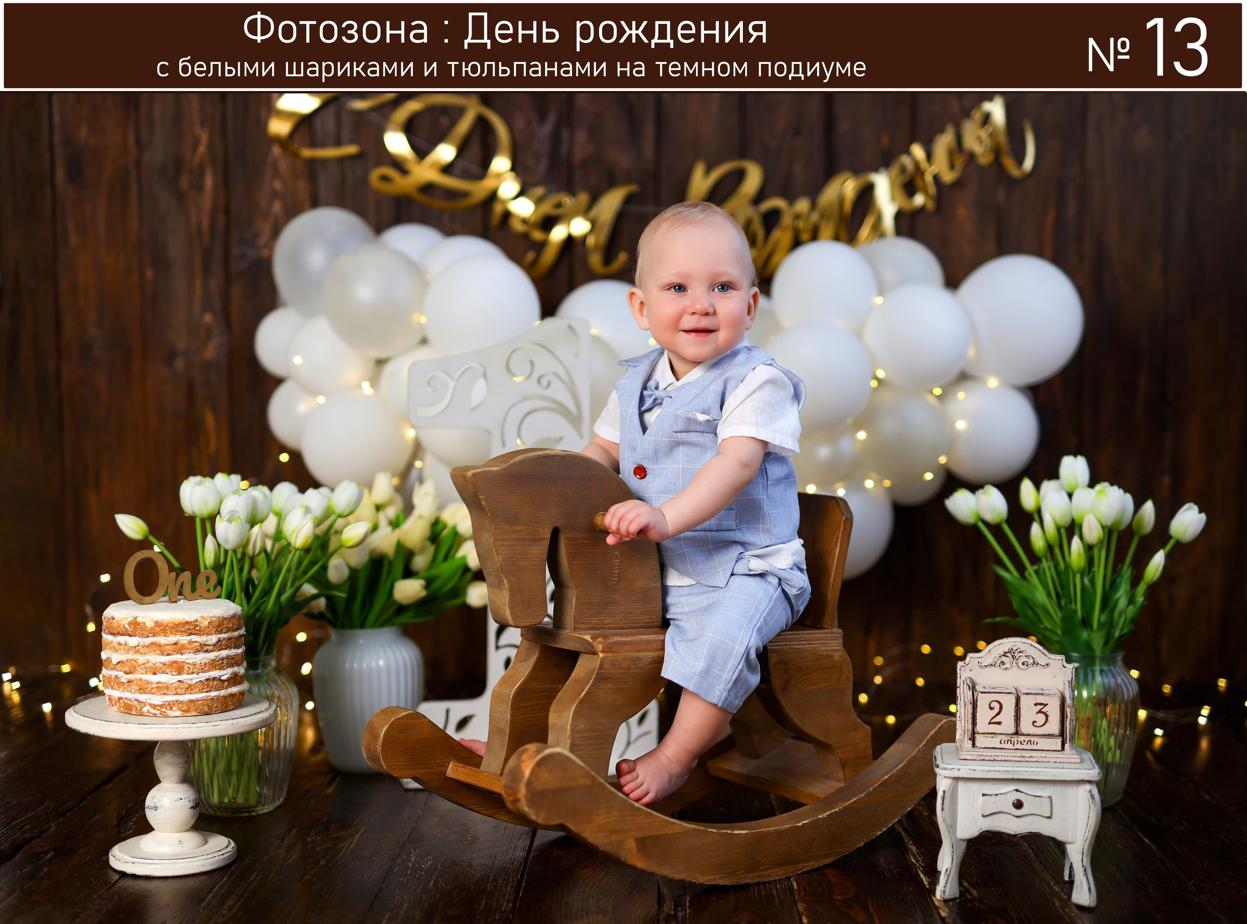 Все фотозоны. Детская фотостудия «Антураж» г. Краснодар