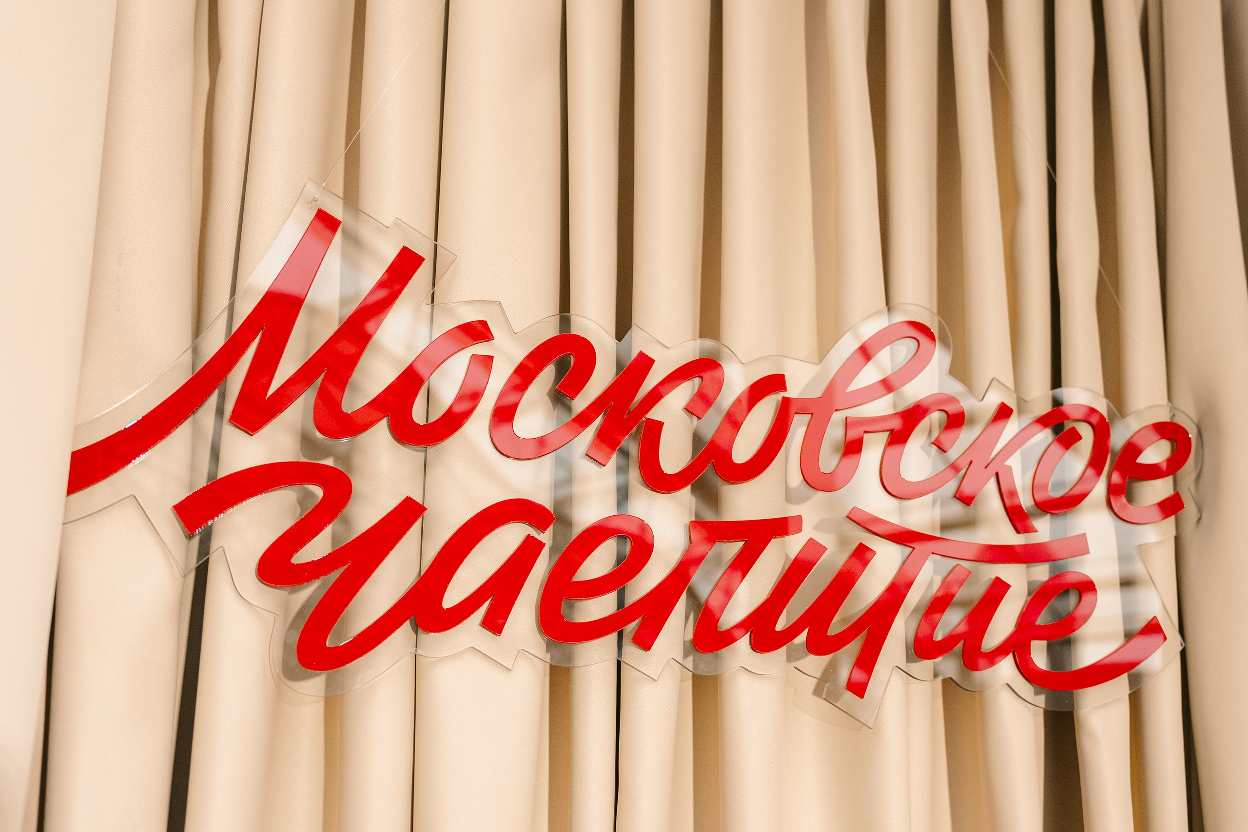 Арарат Парк Хаятт Светское Чаепитие. Фотограф Никита Комаров