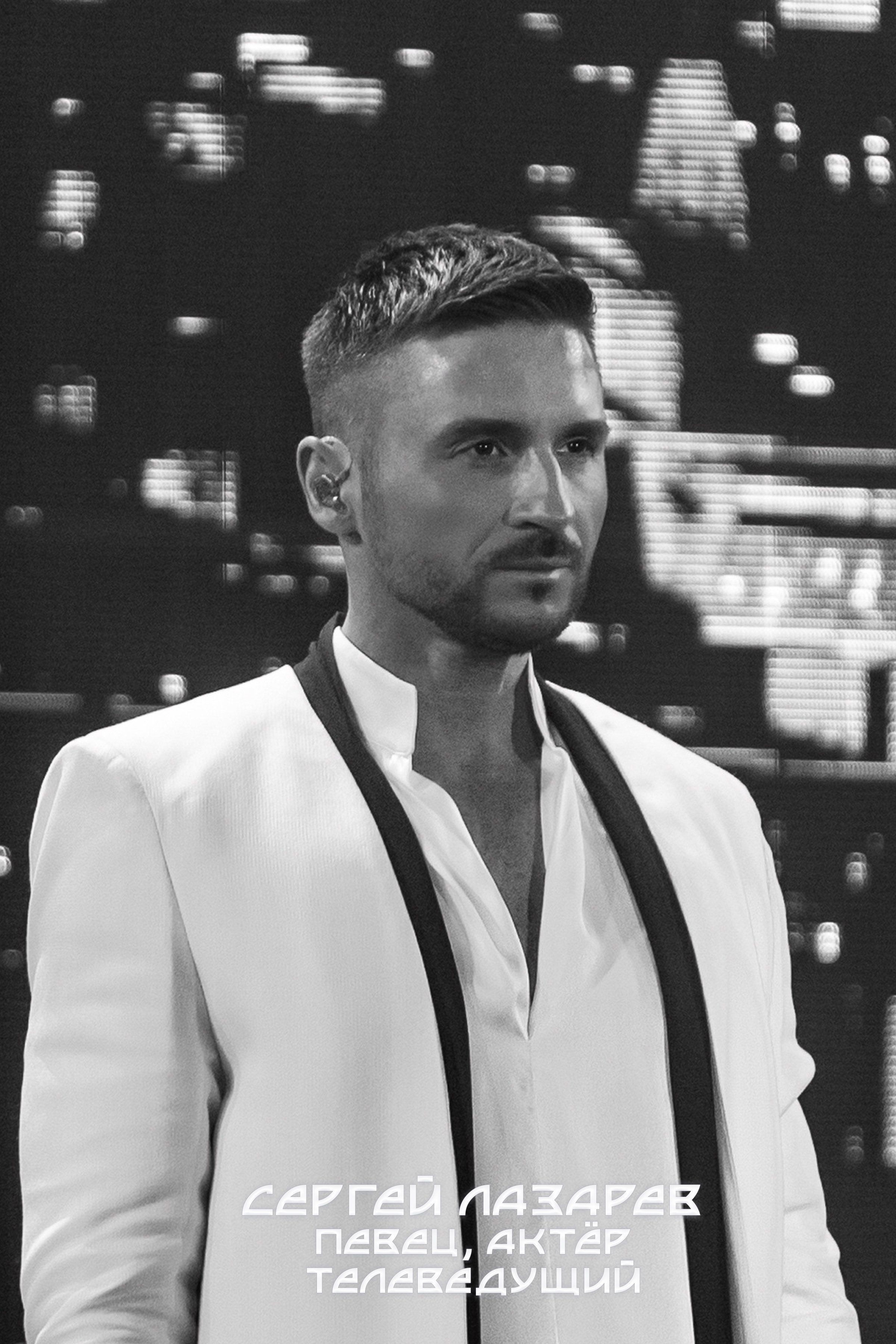 Серге́й Вячесла́вович Ла́зарев — российский певец, актёр и телеведущий. Бывший участник поп-группы Smash!!. фото портрет Кемерово 