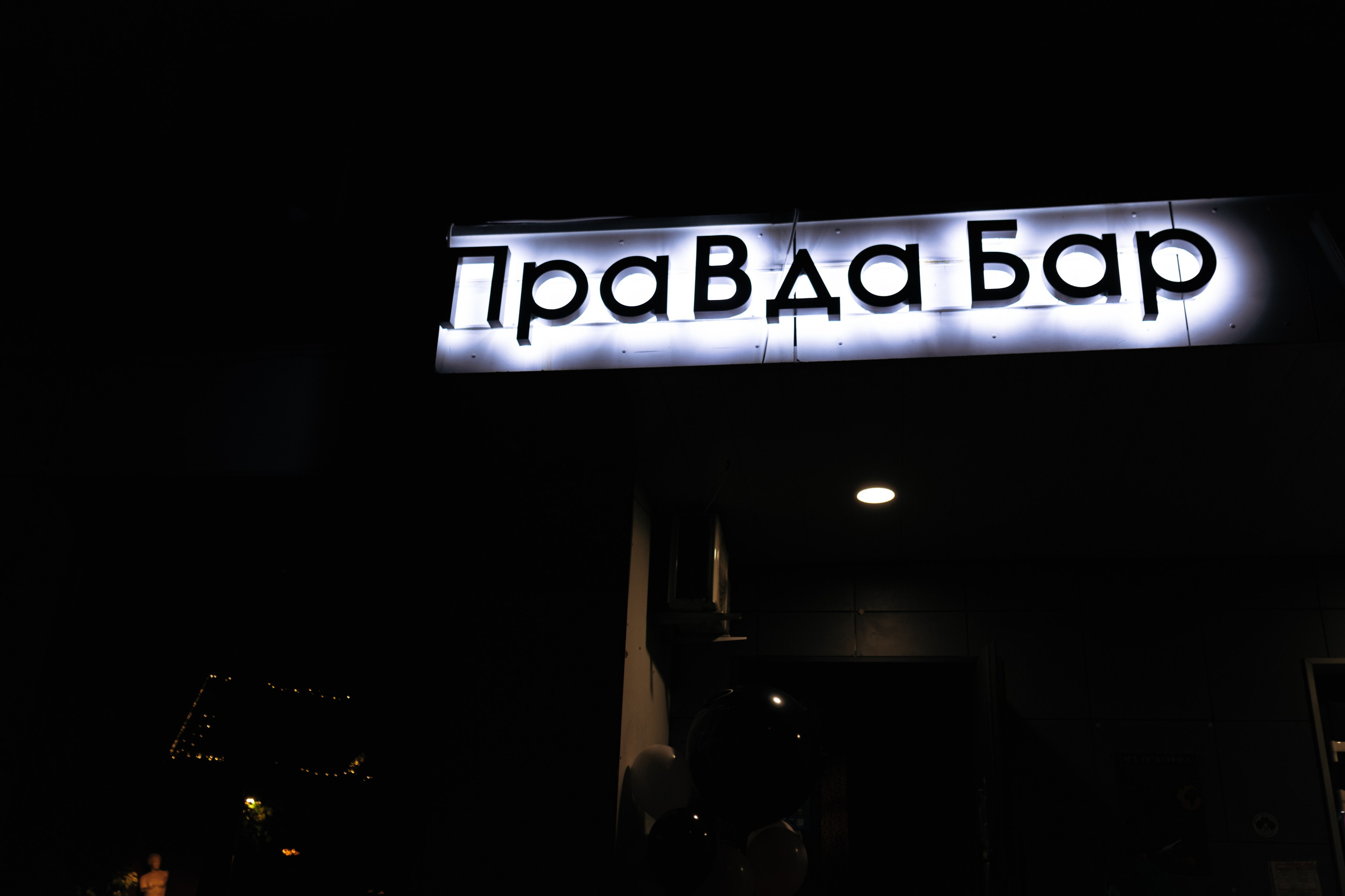 Правда Бар. Свадебный фотограф | Москва