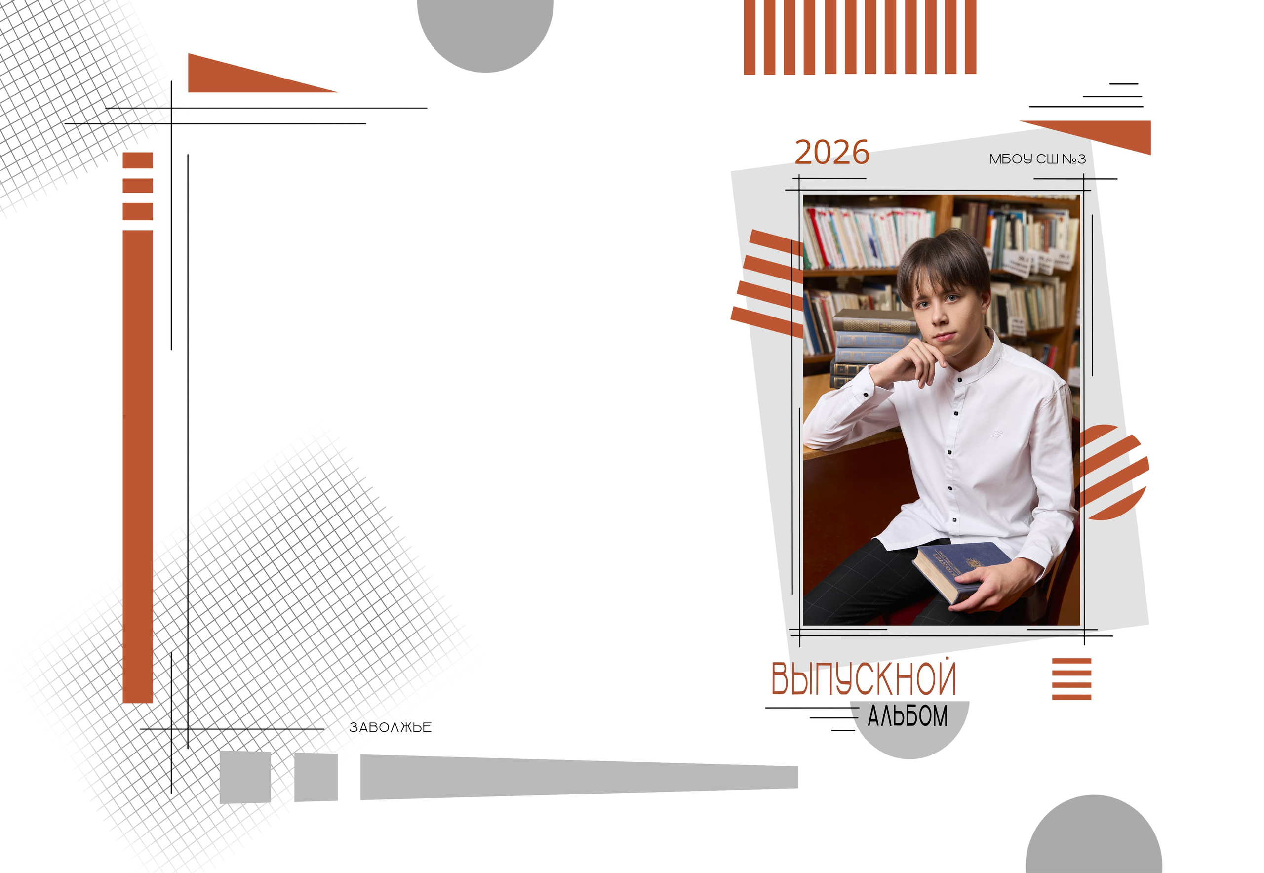 Выпускной альбом 9, 11 класс в Заволжье, Городце. Школьный фотограф. Фотограф в Заволжье Алексей Шабалин