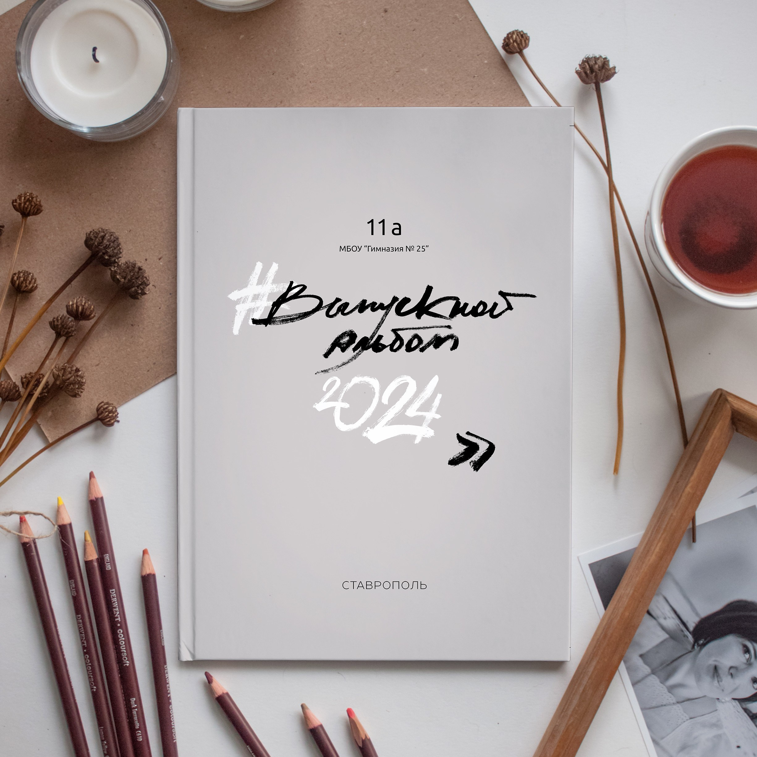 Хэштег. Выпускные альбомы в Ставрополе