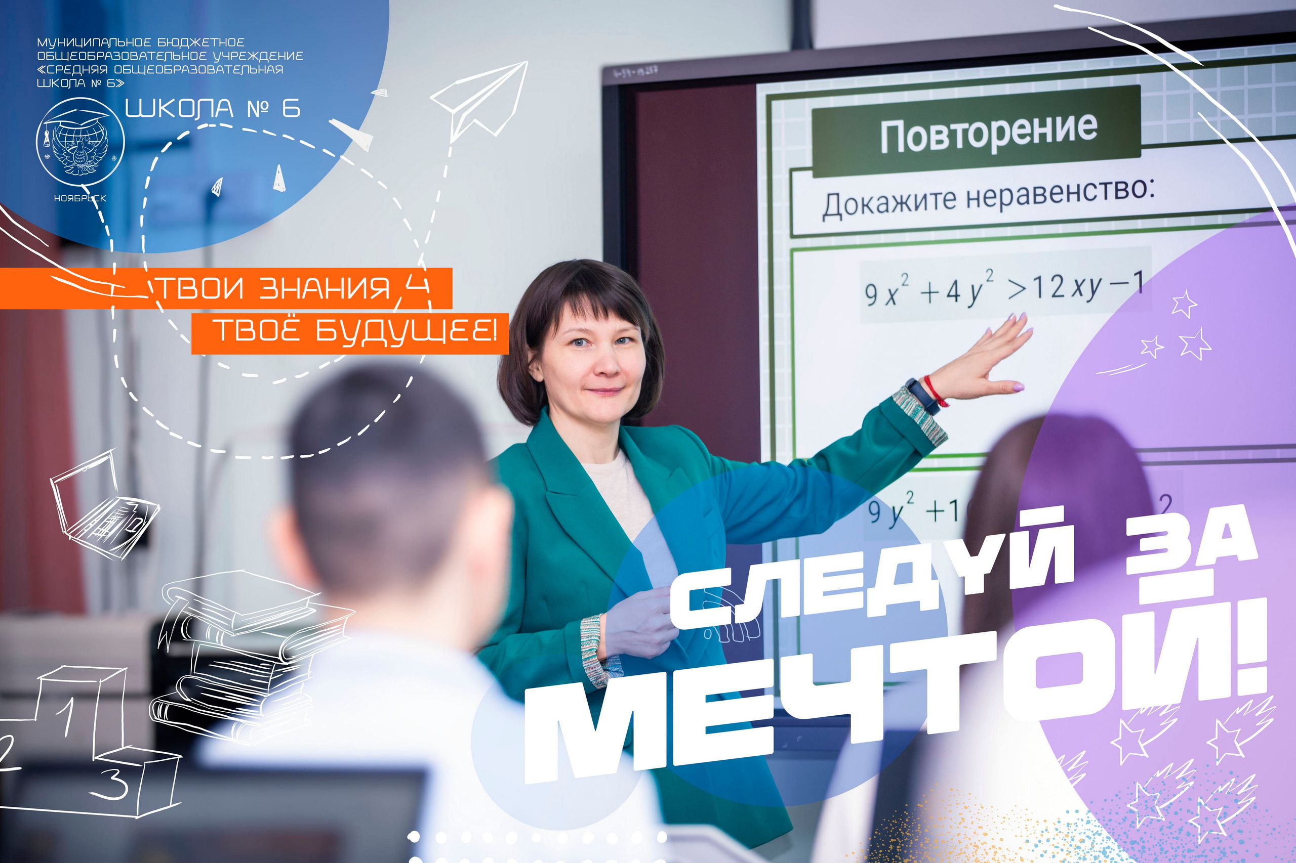 Мотивационные плакаты для МБОУ «СОШ № 6» Ноябрьск. Панферов Николай Вячеславович, город Ноябрьск
