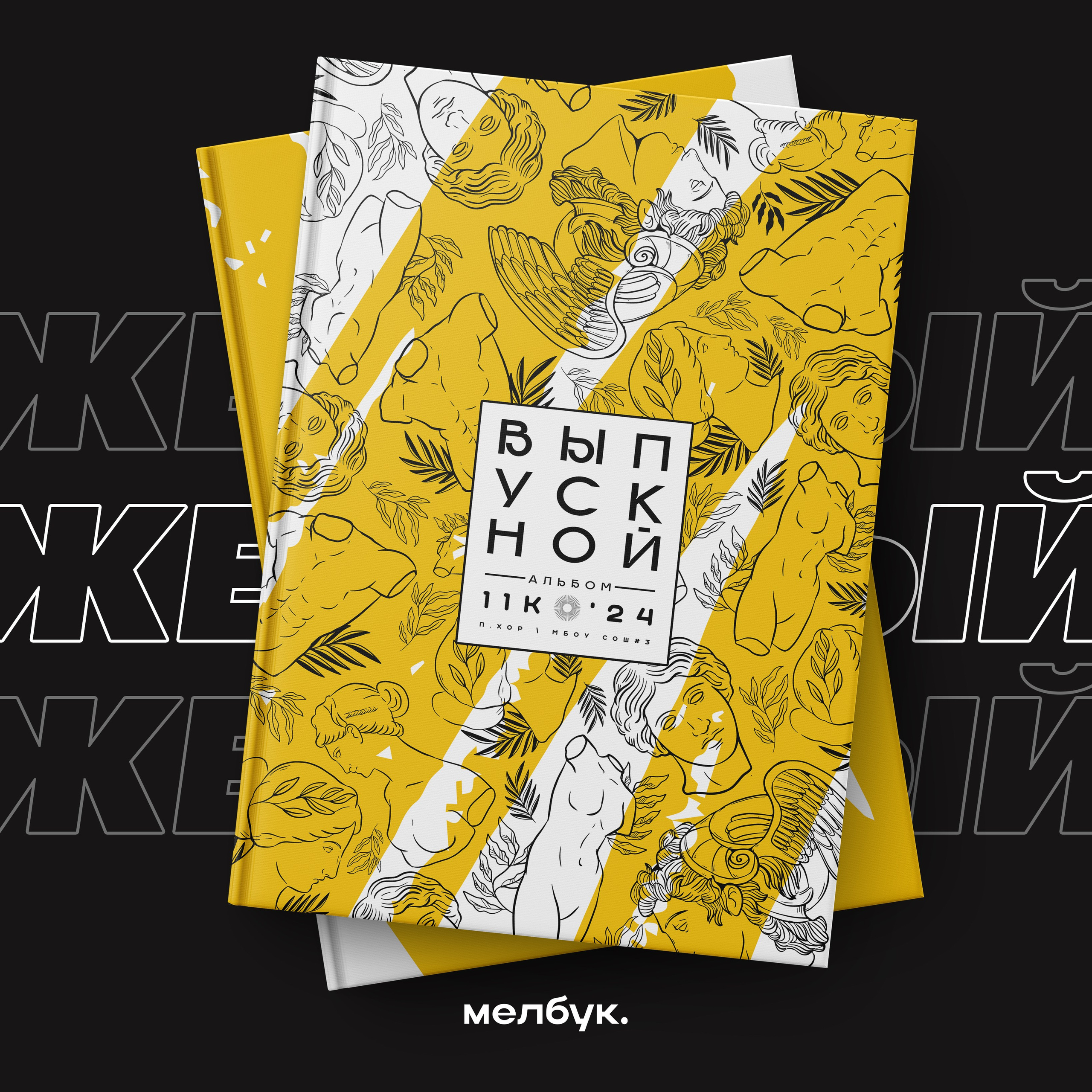 Абсолютно бесплатно вы можете заказать любую обложку\шаблон\макет или дизайн книгидля выпускного альбома в городе Хабаровск и Хабаровском крае (работаем по всему Дальнему Востоку)Наши книги легко редактируются, так как исполнены в формате psd. Наши выпускные альбомы содержатсовременный дизайн, который разрабатывался с 2024 по 2025 год.Наши выпускные дипломы заказывают для 4 , 9 , 11 класса.После выдачи альбомов на руки вы сможете скачать все фотографии бесплатно на нашем сайте.