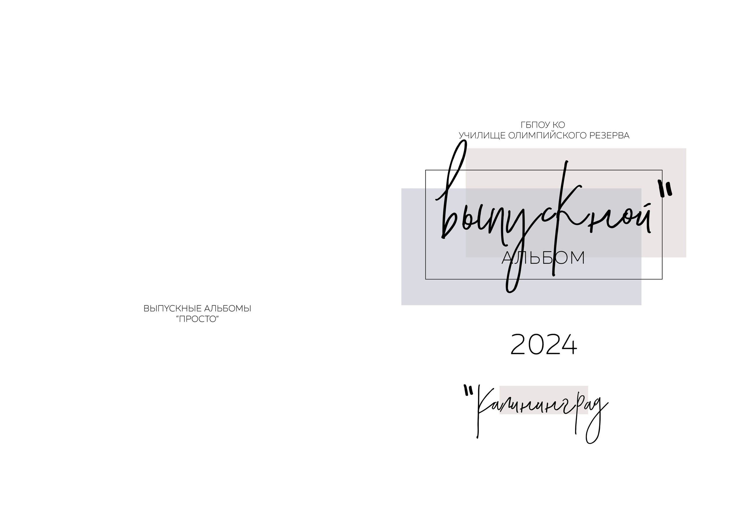 Классика. Выпускные альбомы в Калининграде