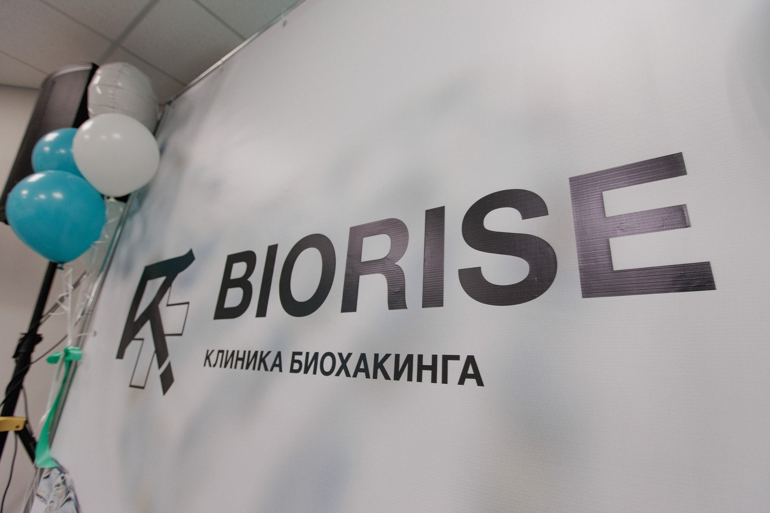 BIORISE КЛИНИКА БИОХАКИНГА — ОТКРЫТИЕ. СВОИ. ФОТООТЧЕТЫ-СОБЫТИЯ-МЕСТА
