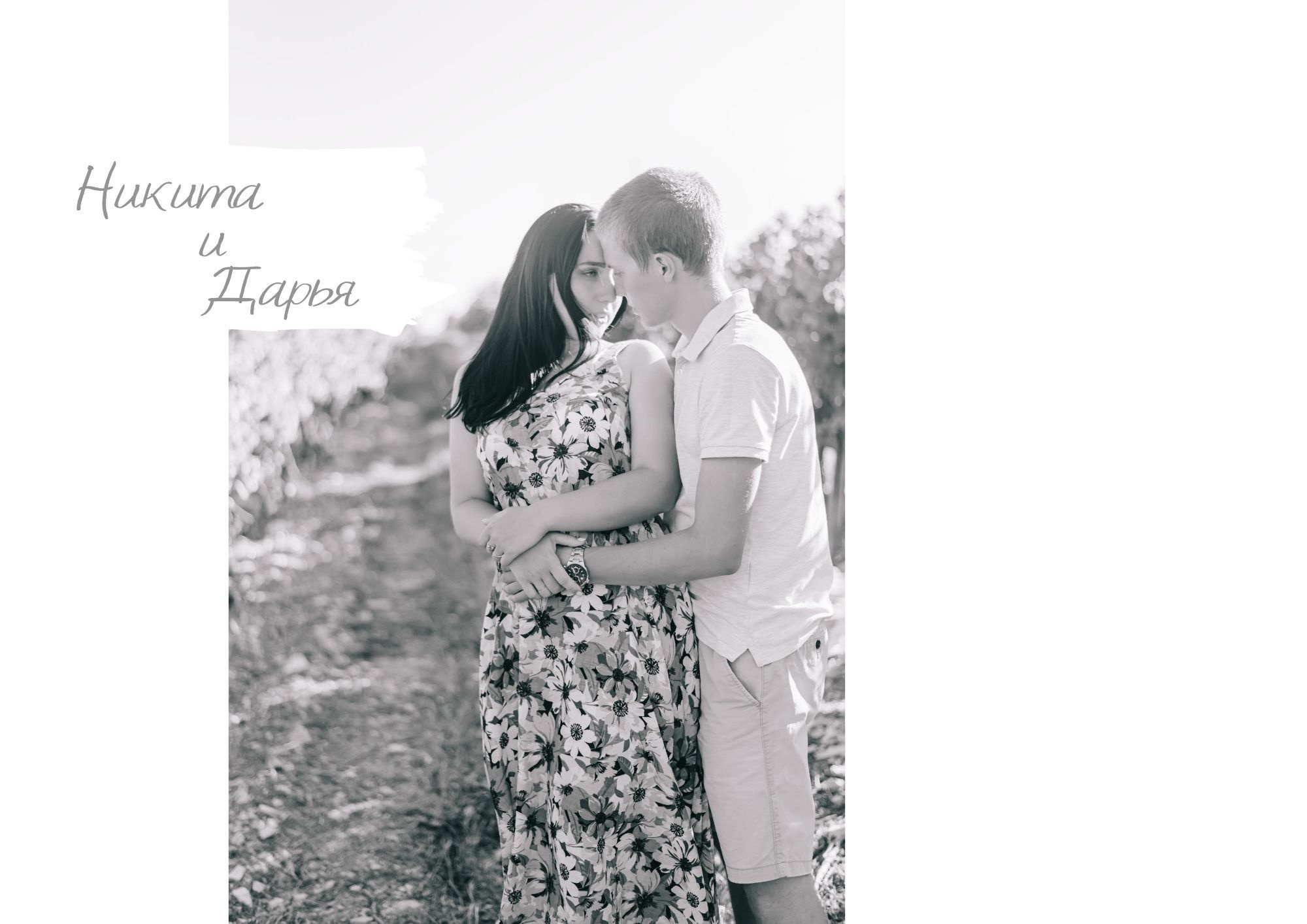 Никита и Дарья