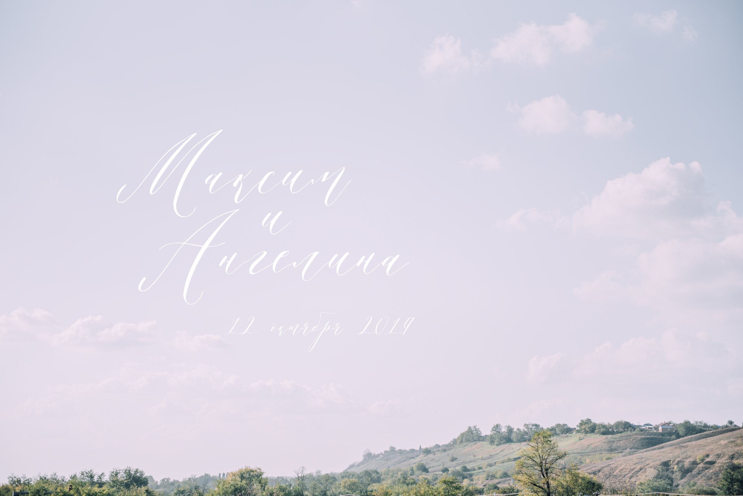 Свадьба Максима и Ангелины