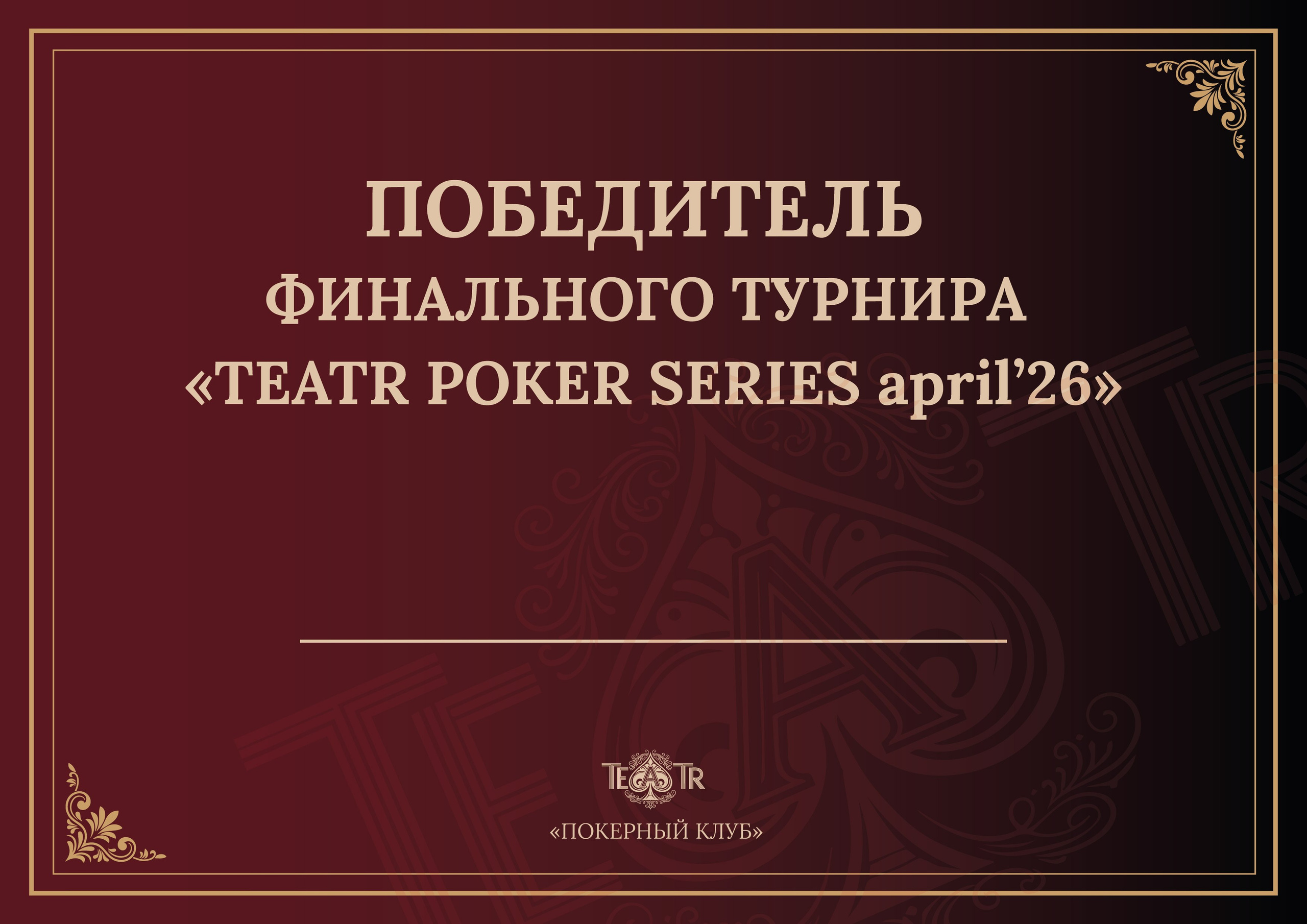 Разработка фирменного стиля для покерного клуба «ТЕАТР». DESIGN STUDIO NN