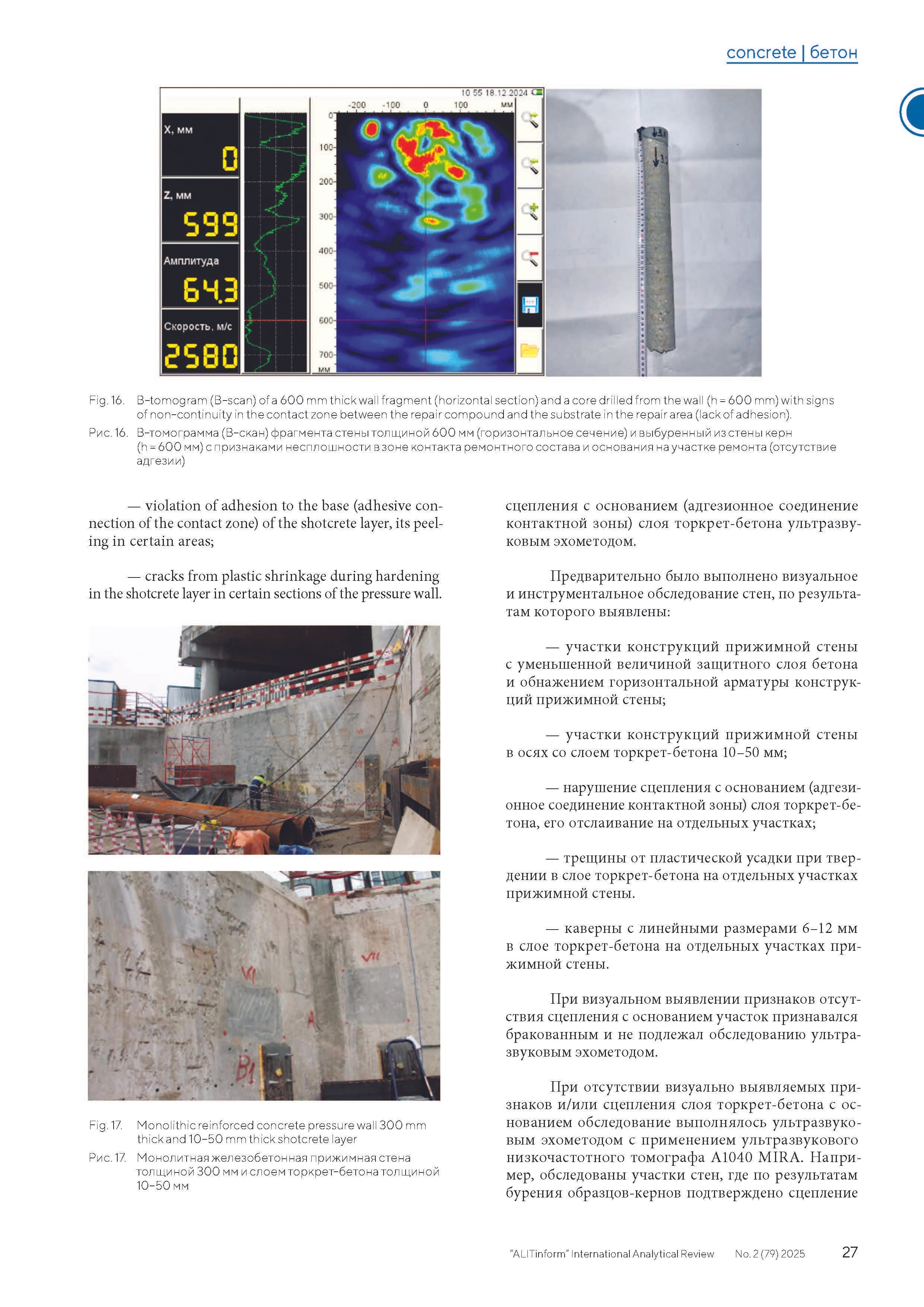 Publication in the ALITInform magazine No. 2(79) 2025. Ultrasonic Pulse Echo and GPR inspection of concrete and reinforced concrete structures