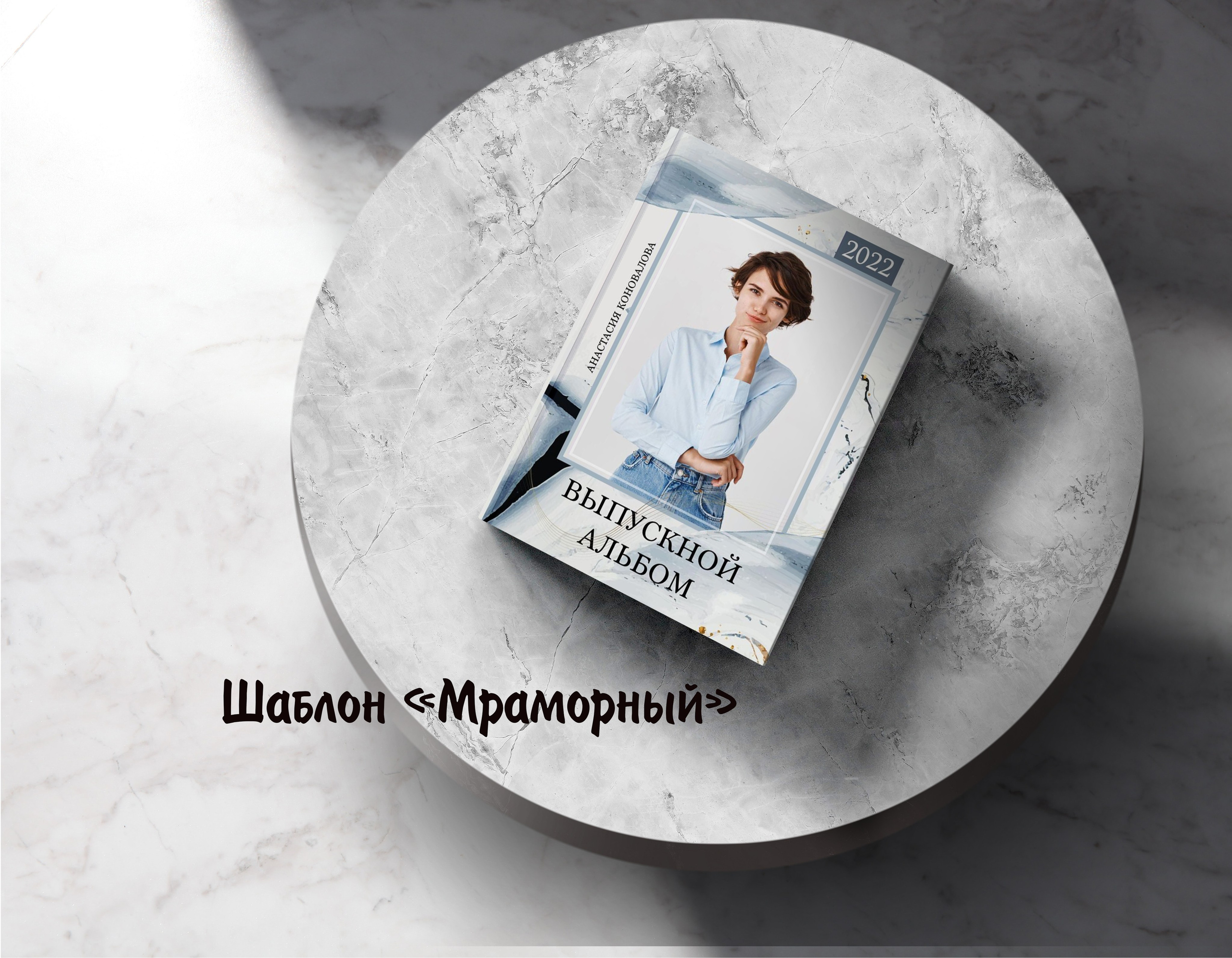 Шаблоны. Выпускные альбомы в Крыму