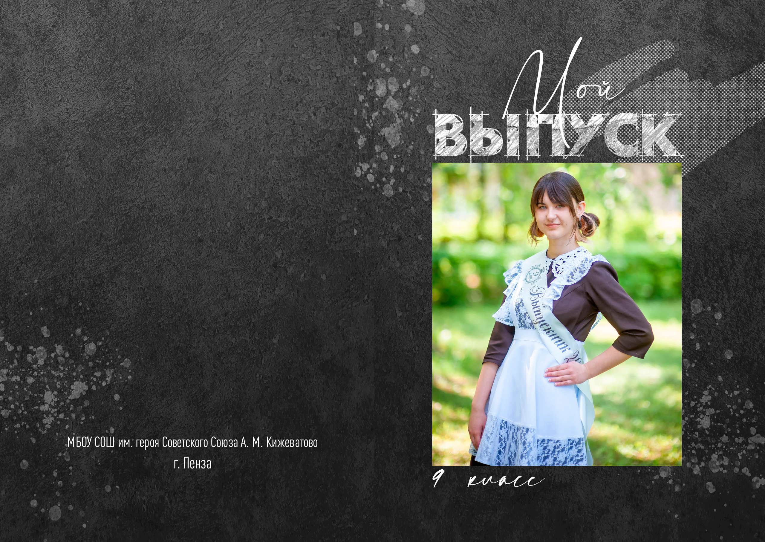 Дизайн «Black Grunge» (9/11 кл). Фотограф г. Пенза — Светлана Зойкина