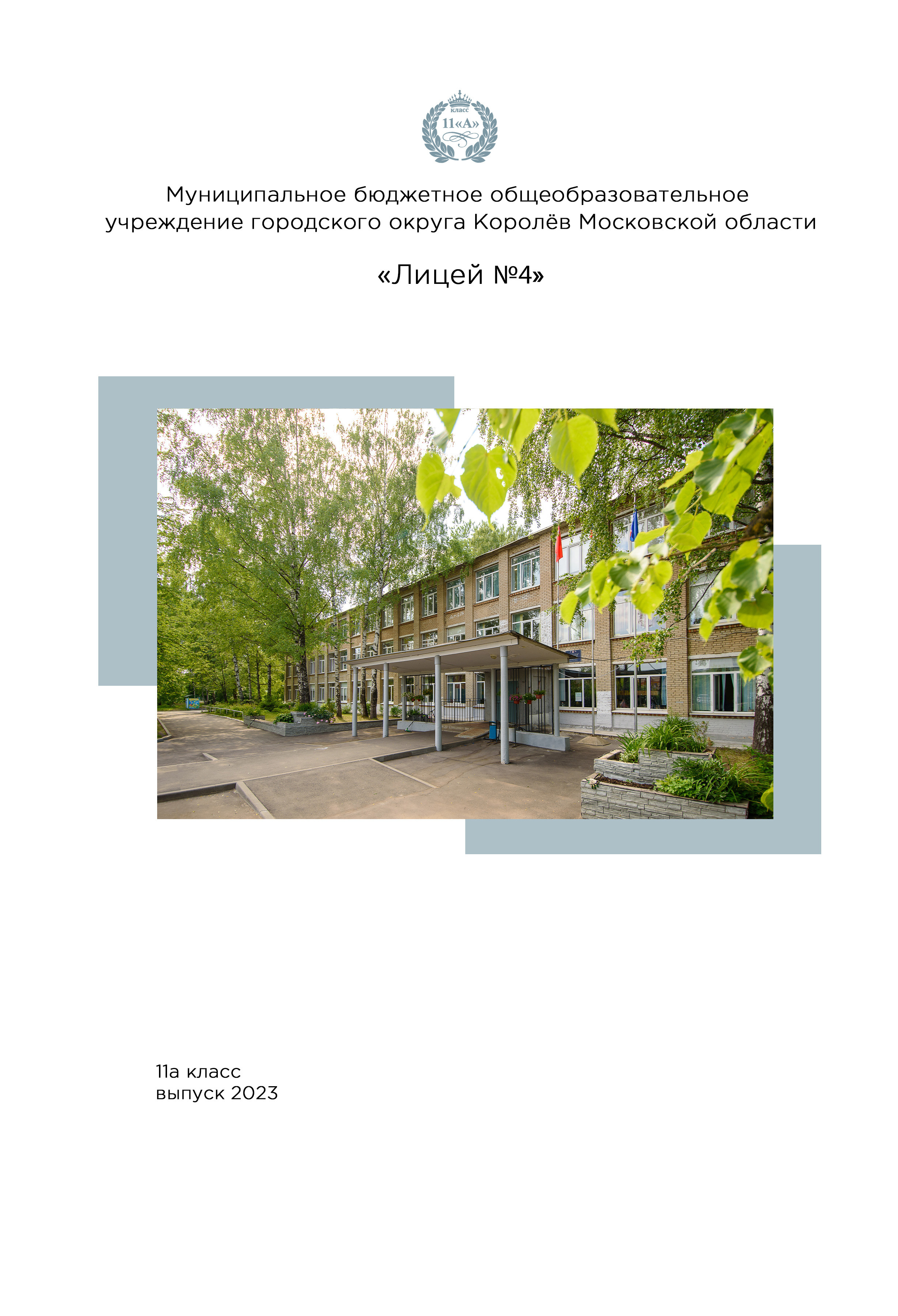 9-11 полиграфия. Детский и школьный фотограф в Королёве Андрей Цимбал