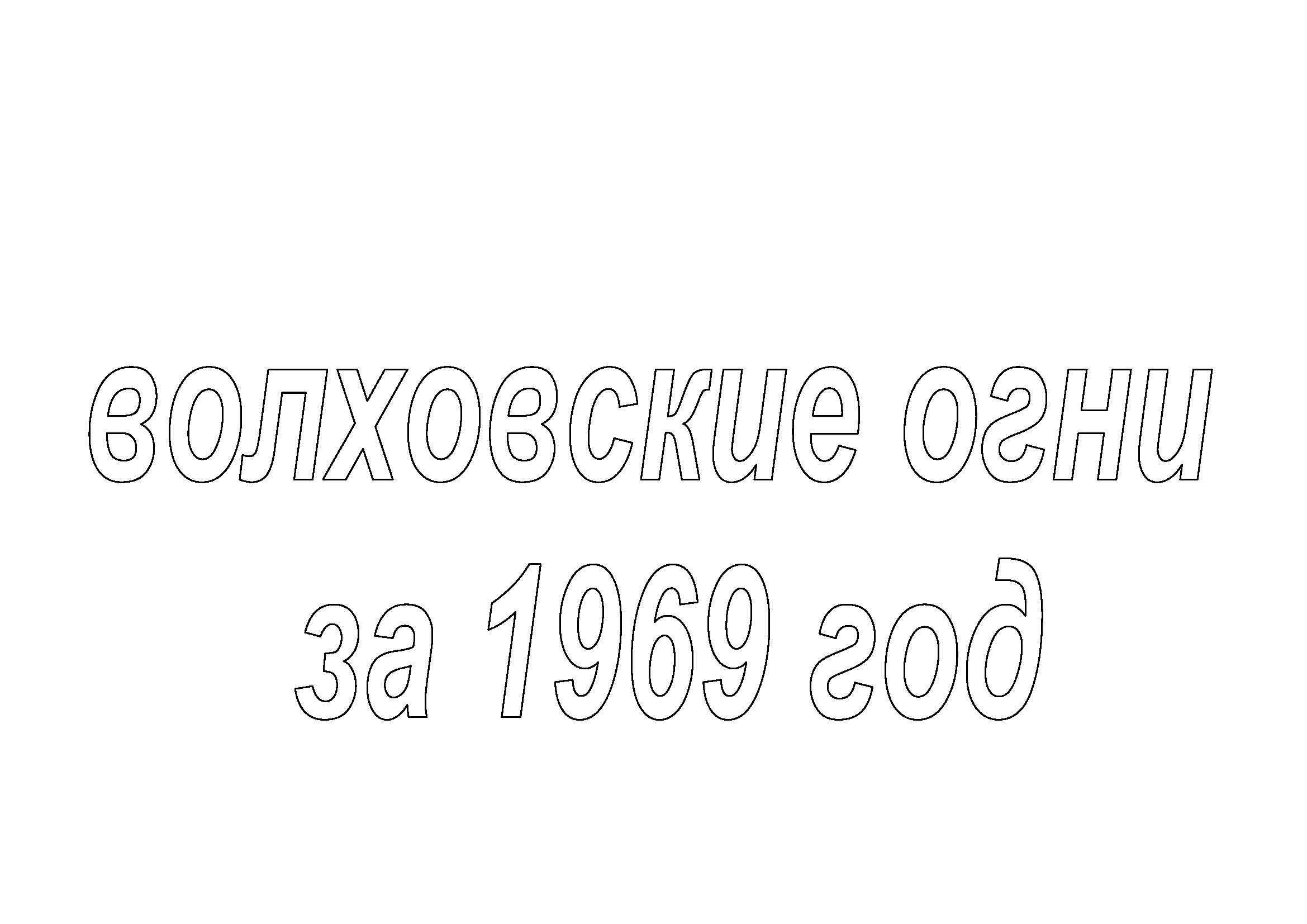 Вырезки из газеты «Волховские огни». История Назиевского городского поселения