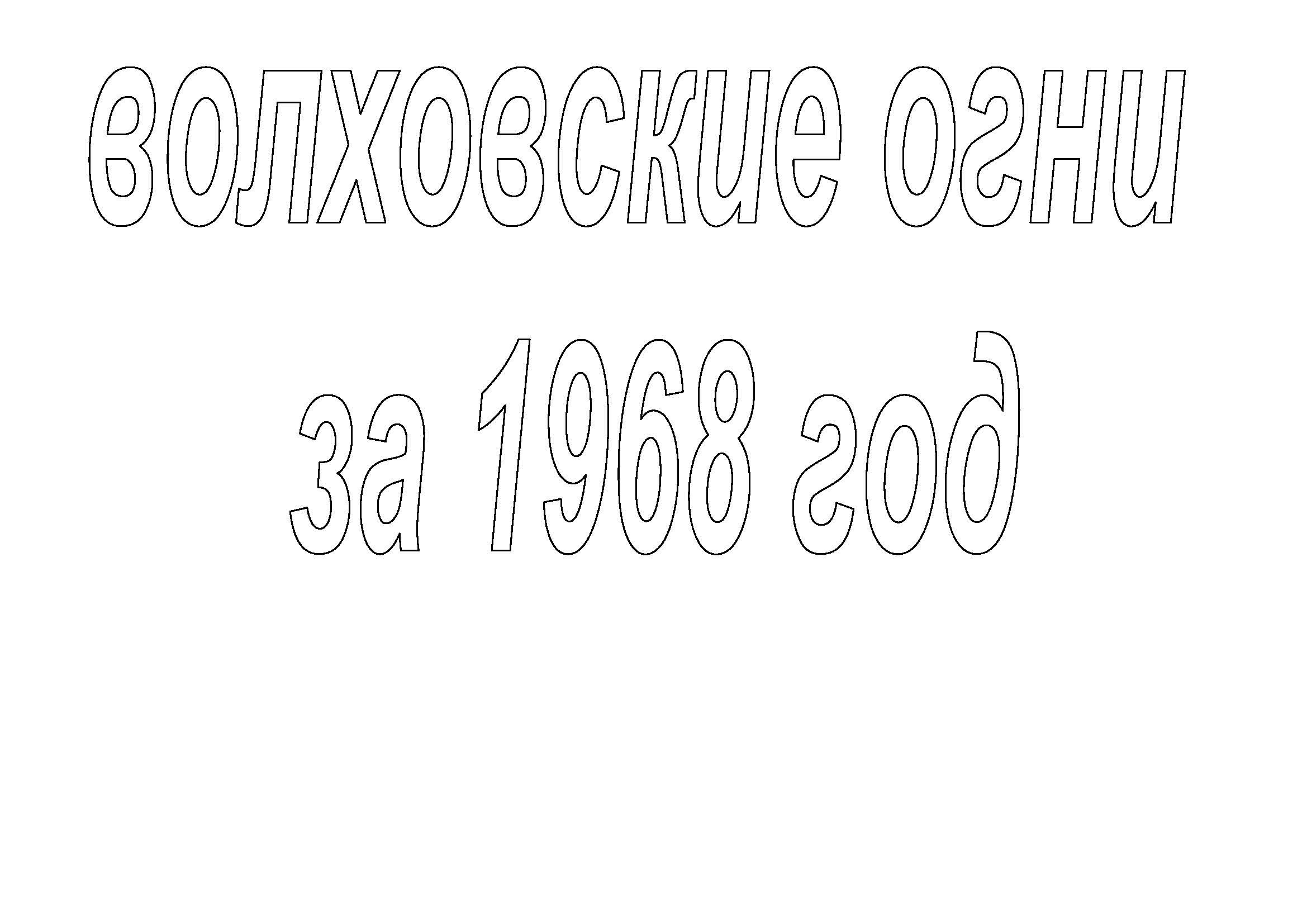 Вырезки из газеты «Волховские огни». История Назиевского городского поселения