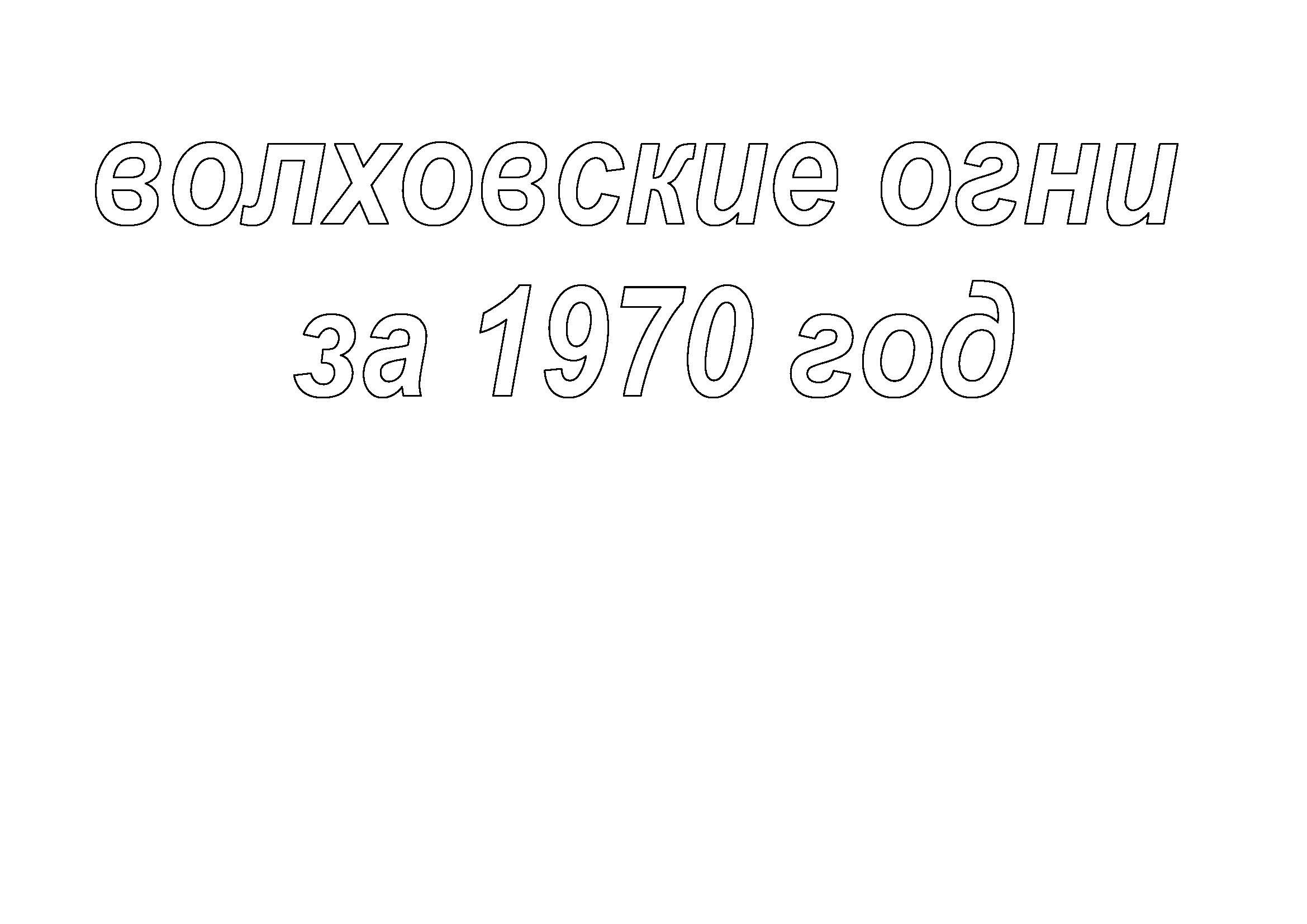Вырезки из газеты «Волховские огни». История Назиевского городского поселения