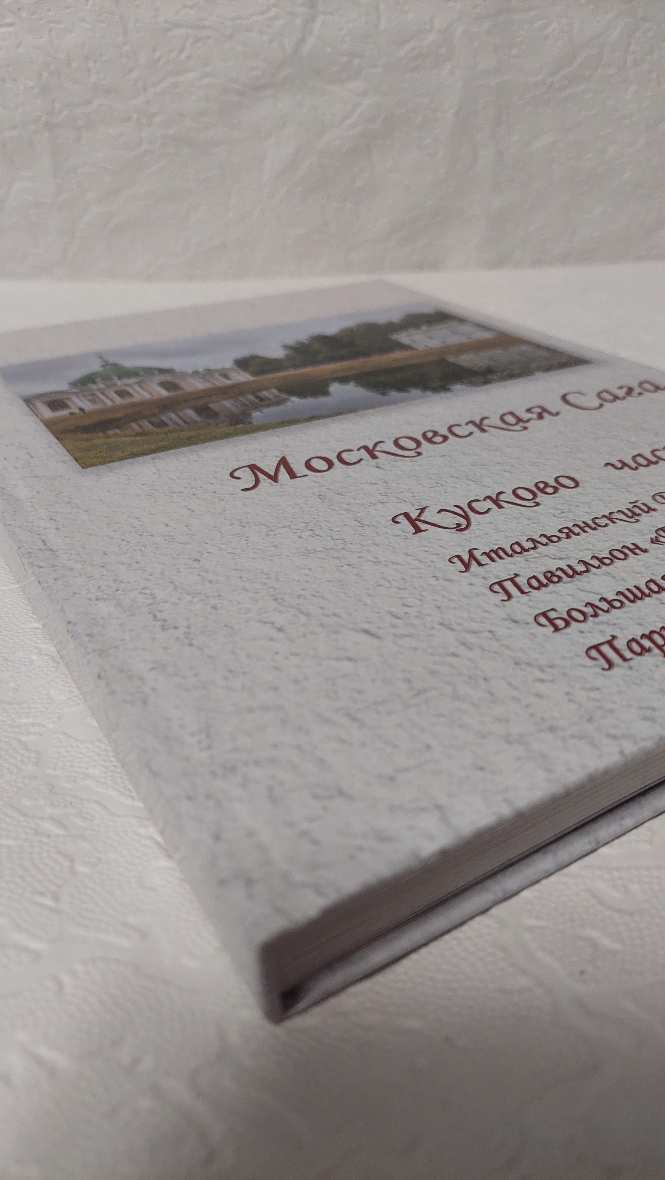 Московская Сага. Кусково, часть 2. Fotounata.ru