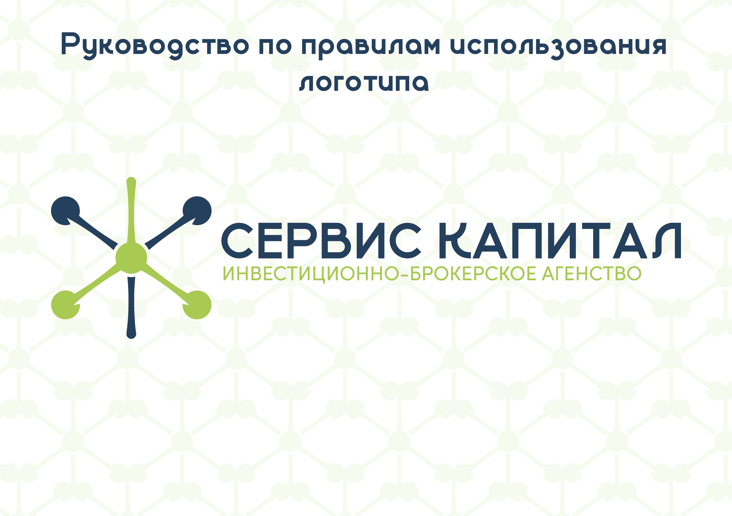 Фирменный стиль инвестиционно-брокерского агенства «Сервис капитал». Больше не греет