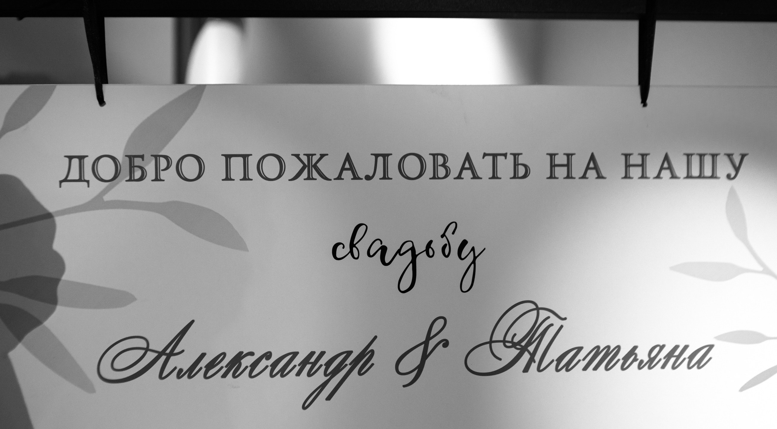 Александр и Татьяна. LEVORIGINAL