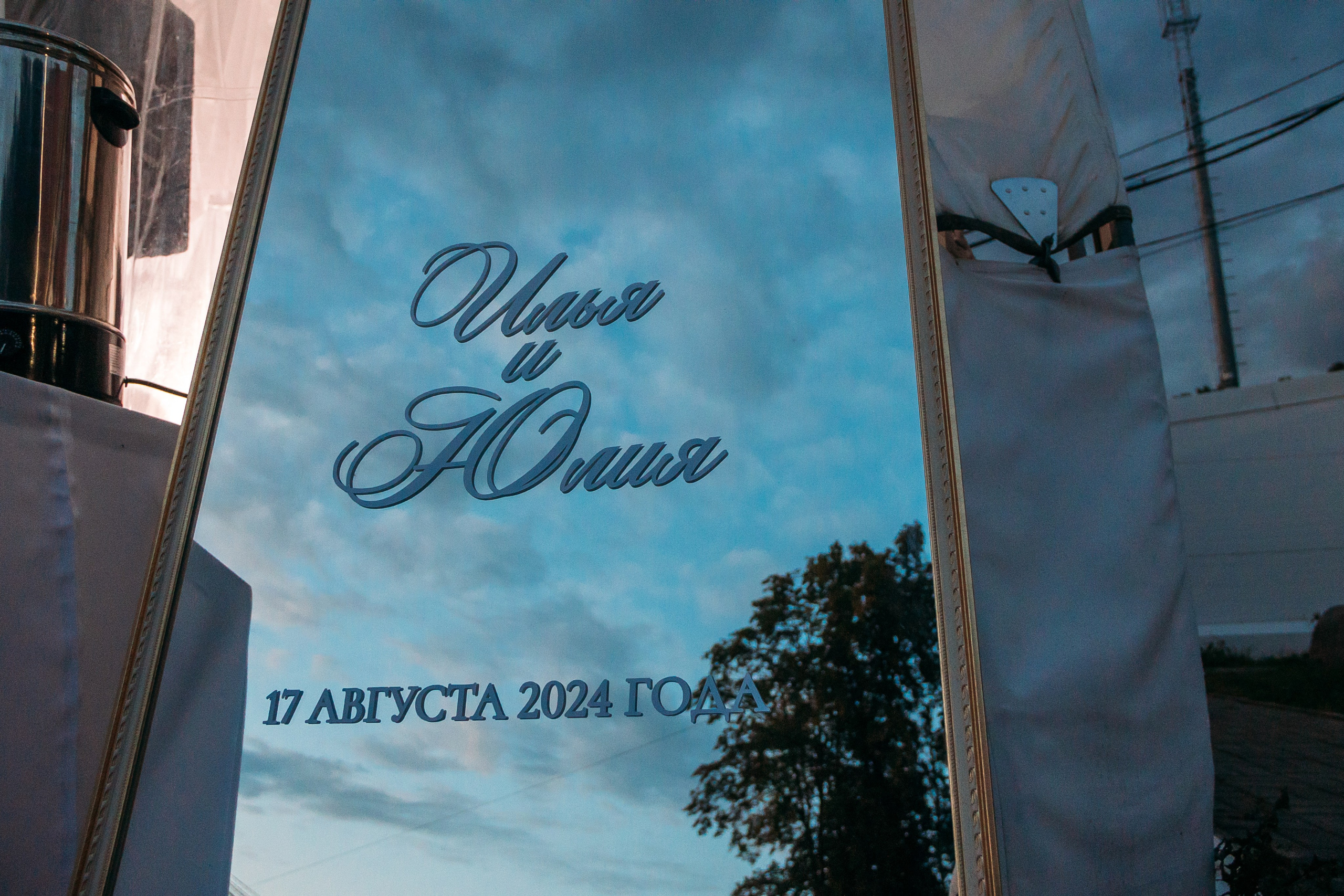 Юля и Илья. Свадебный и Семейный фотограф Свекрова Ольга