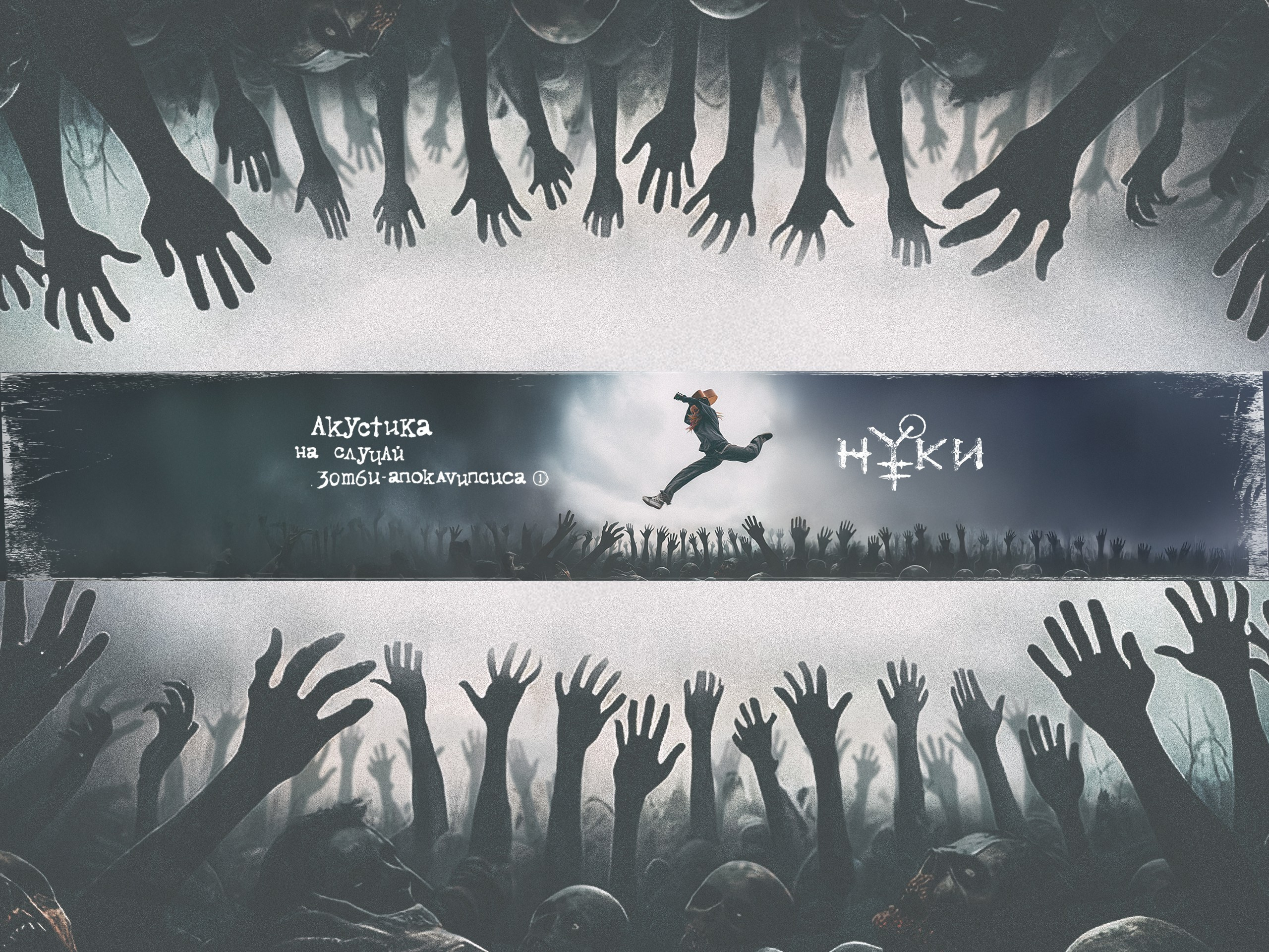 Нуки — Акустика на случай зомби-апокалипсиса. Фотограф из Москвы — DASHA NOVA | Авторская фотография в разных жанрах