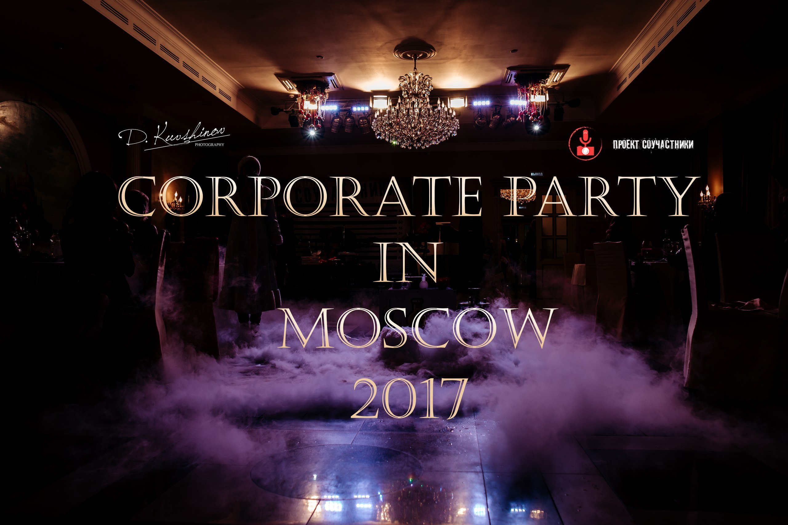 Новогодний корпоратив в Москве. Свадебный фотограф в Витебске Дмитрий Кувшинов