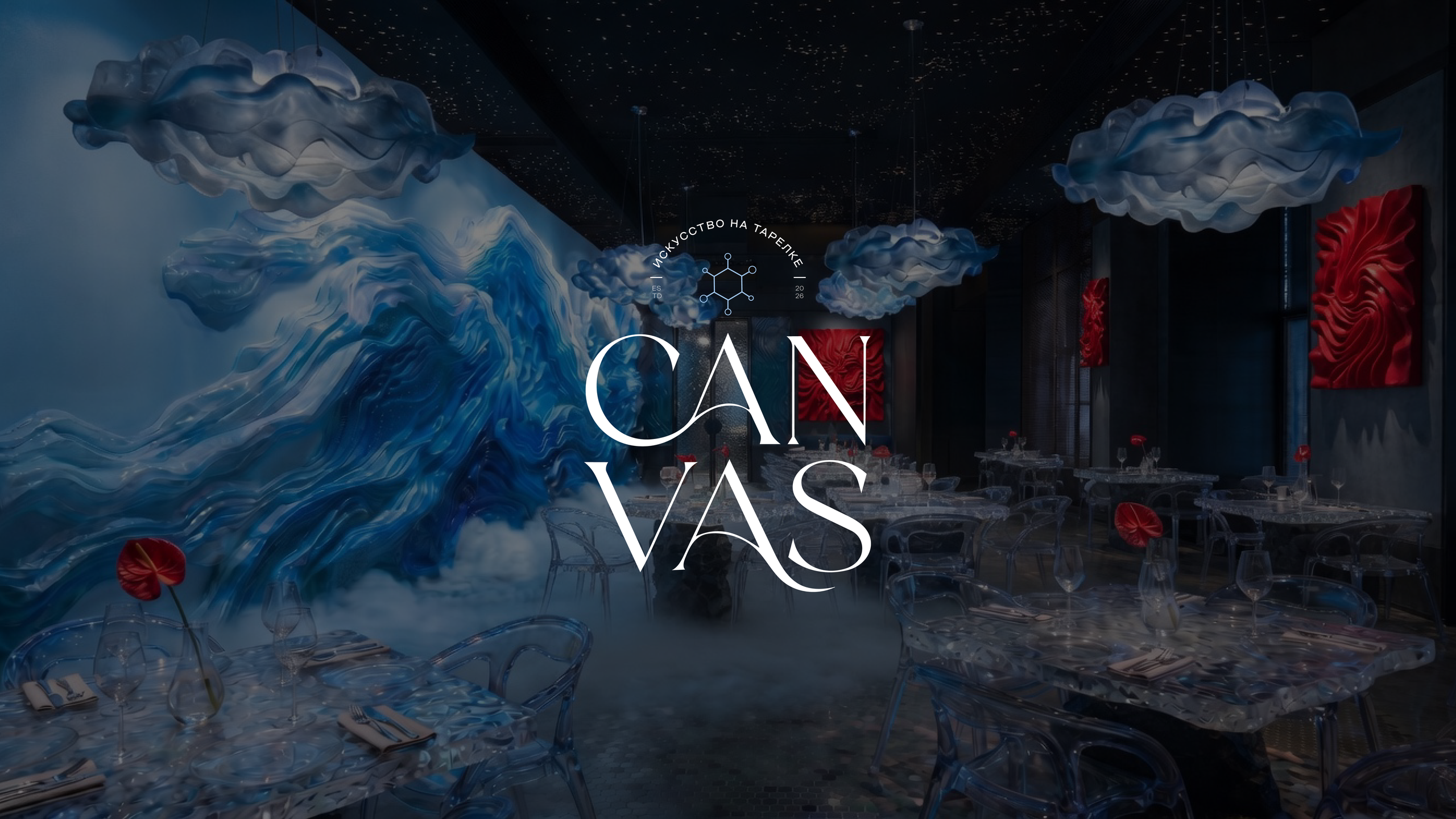 CANVAS — ресторан молекулярной кухни. Лина Ивахник, графический и бренд — дизайнер