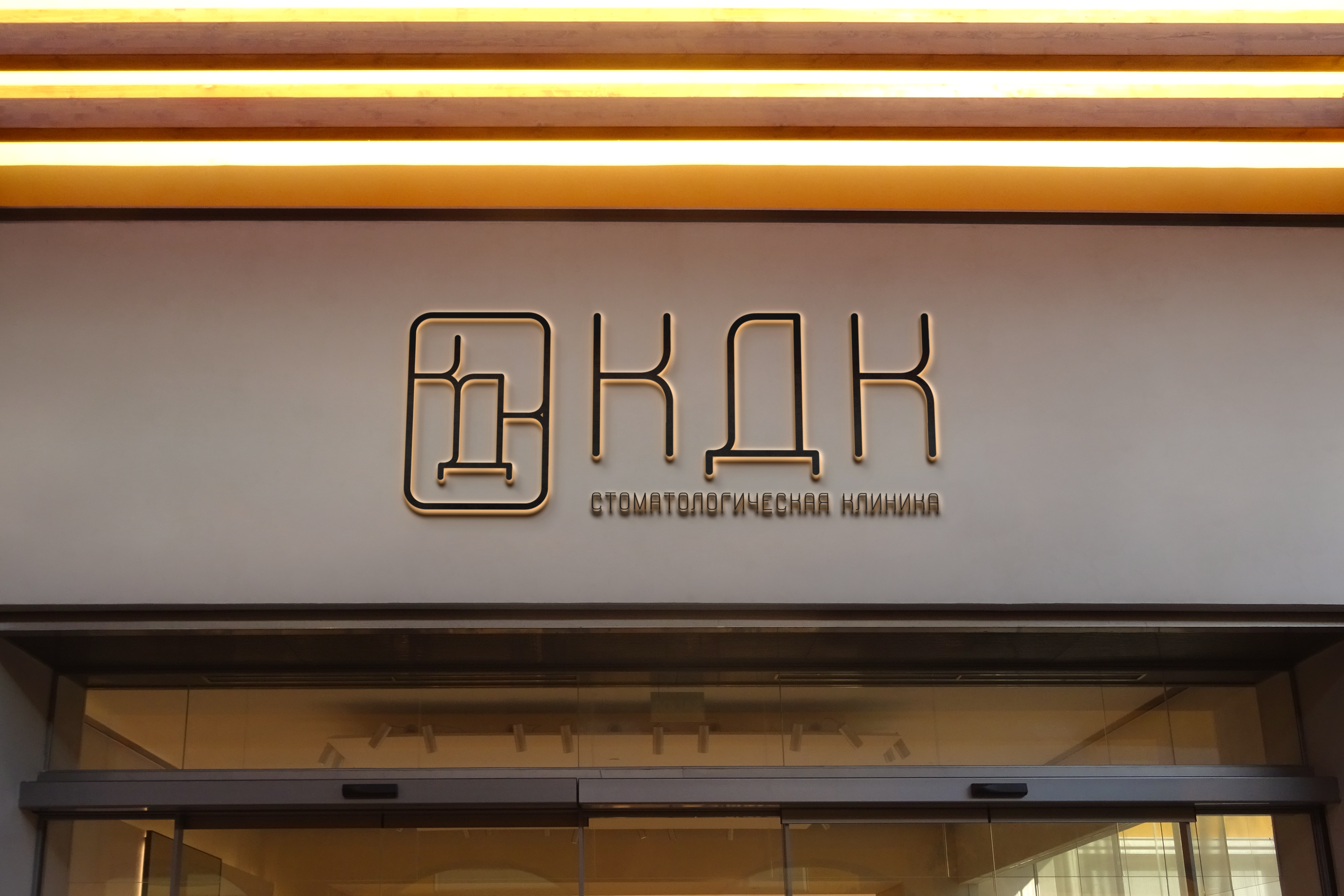 Клиника доктора Корякина. Лина Ивахник, графический и бренд — дизайнер
