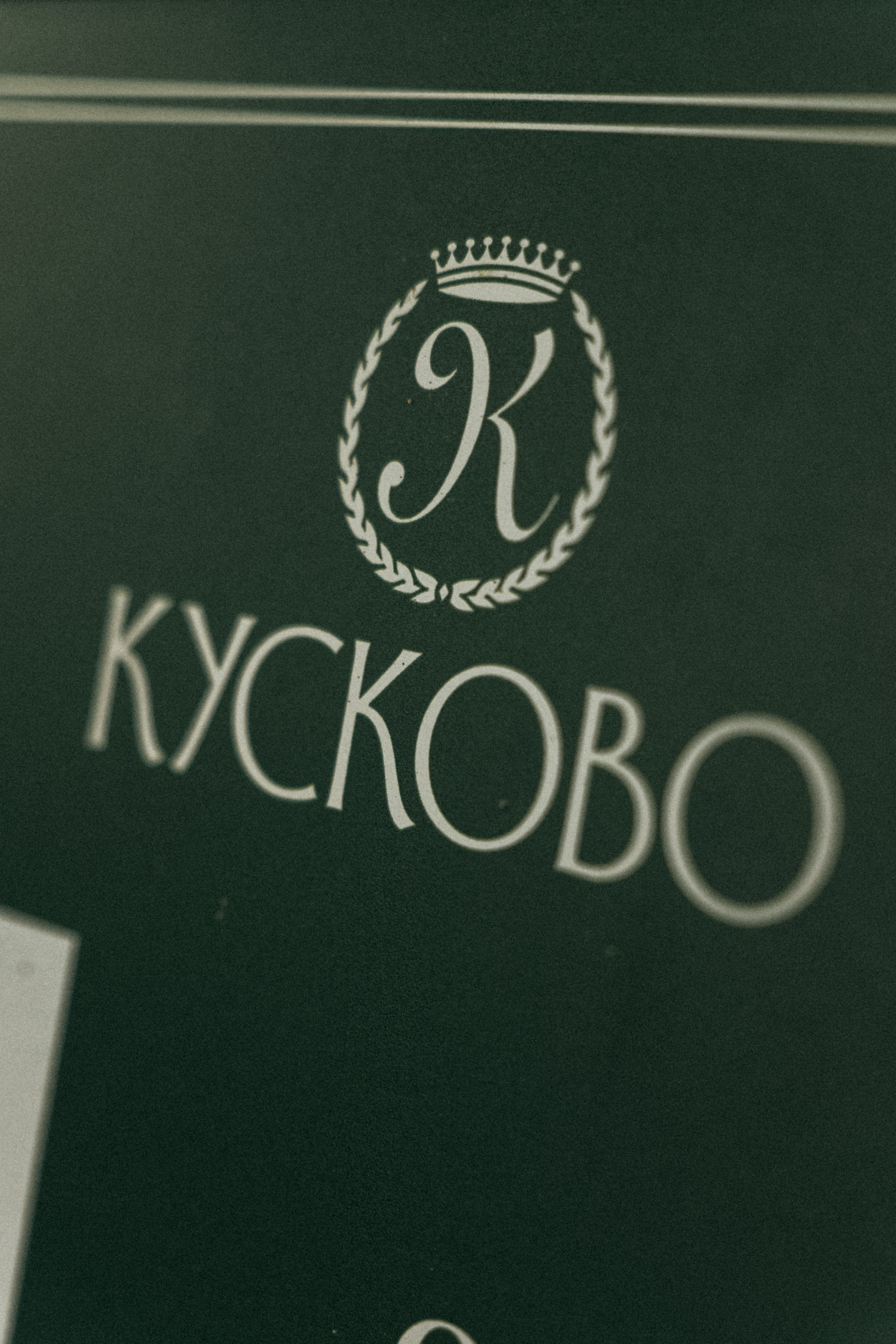 KUSKOVO. Свадебное ФОТО & ВИДЕО Москва/Липецк