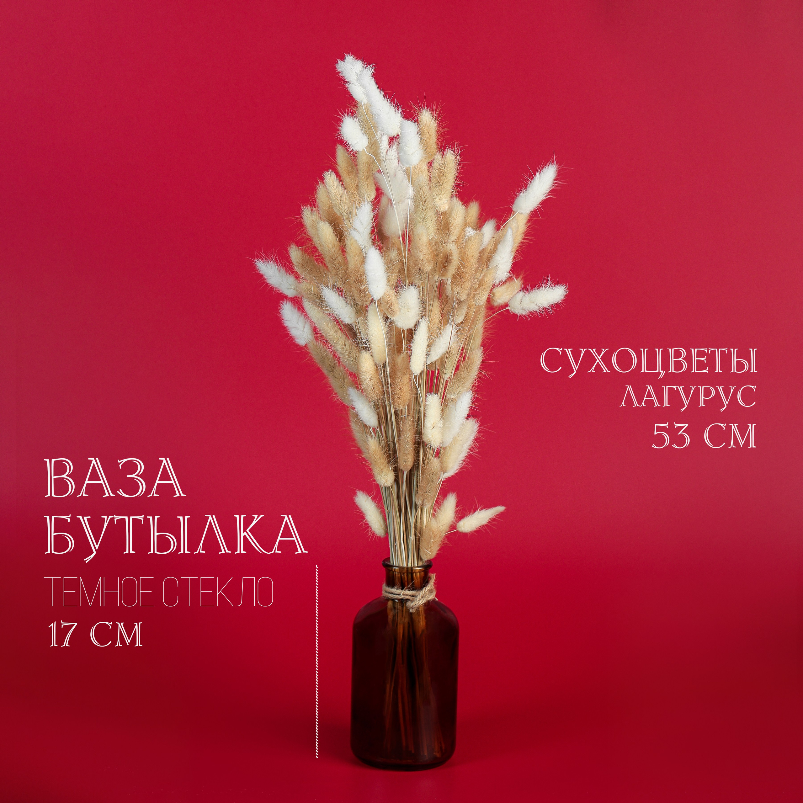 Вазочки и сухоцветы