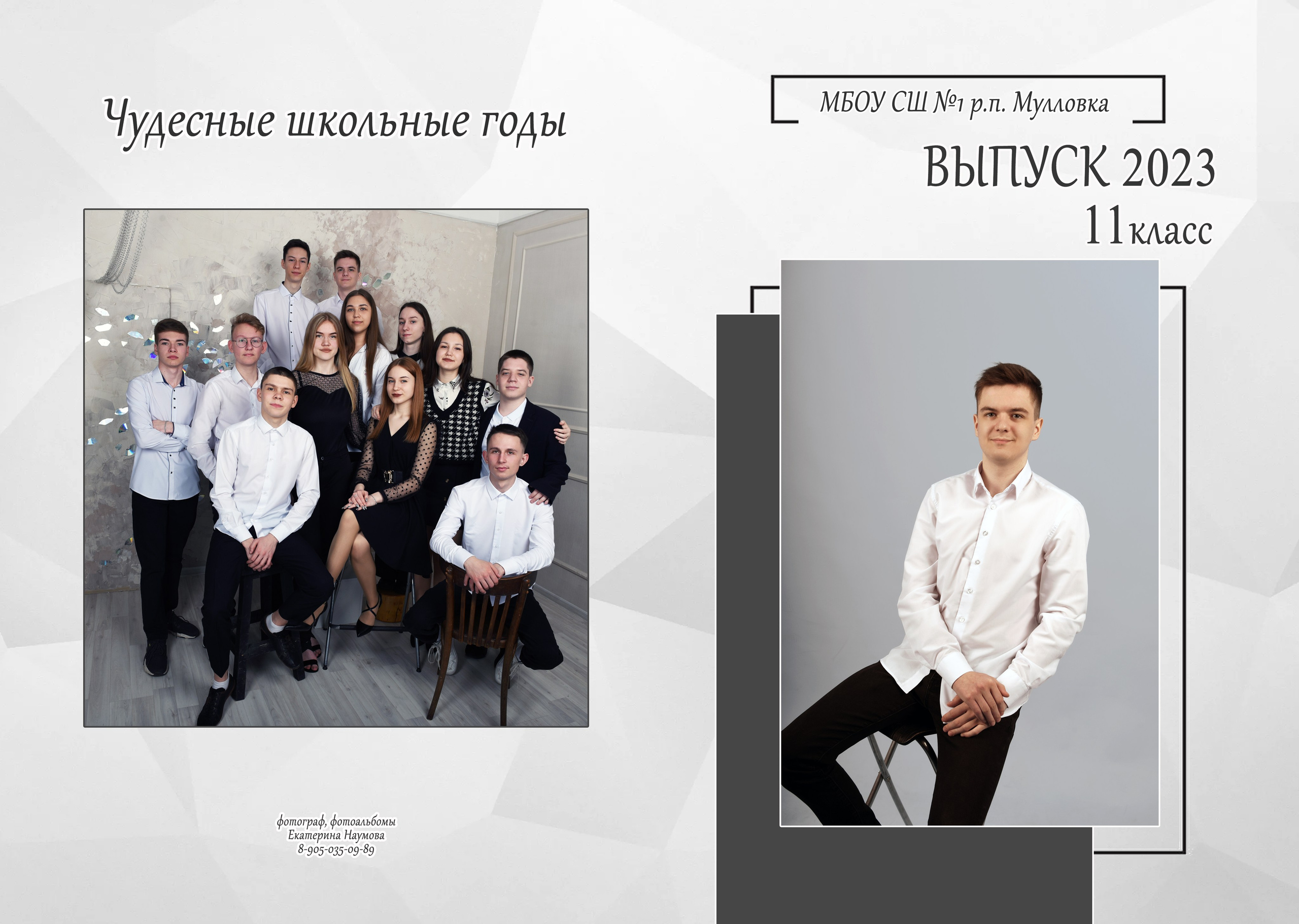 9, 11 кл 4 разворота. Семейный, детский и школьный фотограф в Димитровграде Наумова Екатерина