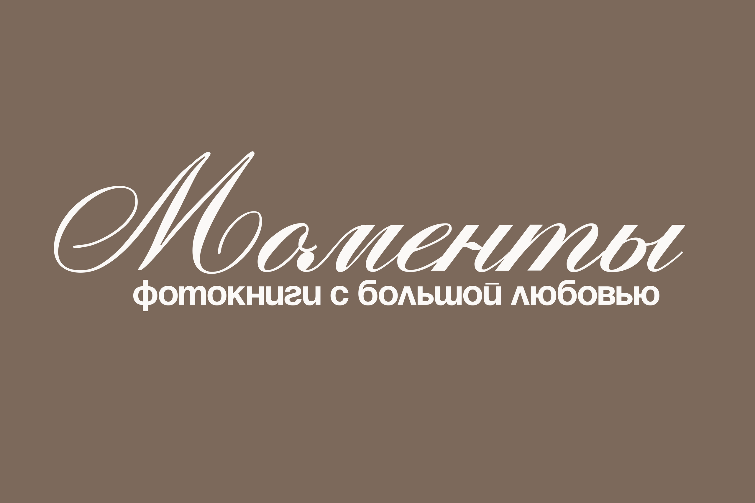 Моменты. Фотокниги с большой любовью. SHIFO_TO