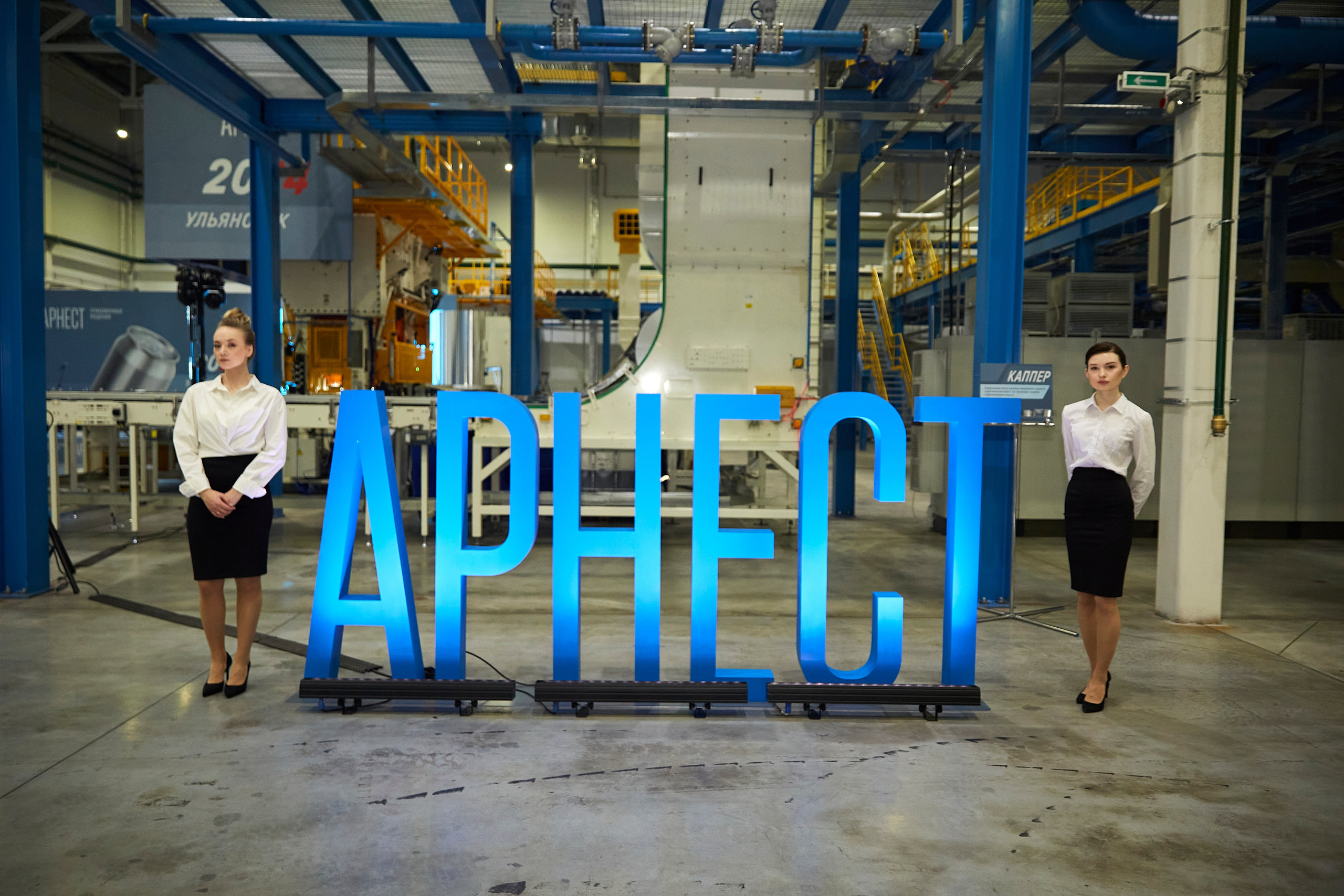 Открытие завода Арнест. Фотограф ваших самых ярких событий в Москве и СПБ. Збронская Юлия