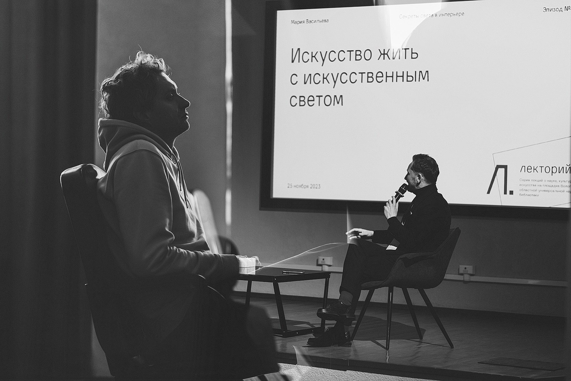 25.11.23 | Лекторий № 41 «Искусство жить в искусственном свете» Лекция Марии Васильевой. Фотограф Роман Рудаков