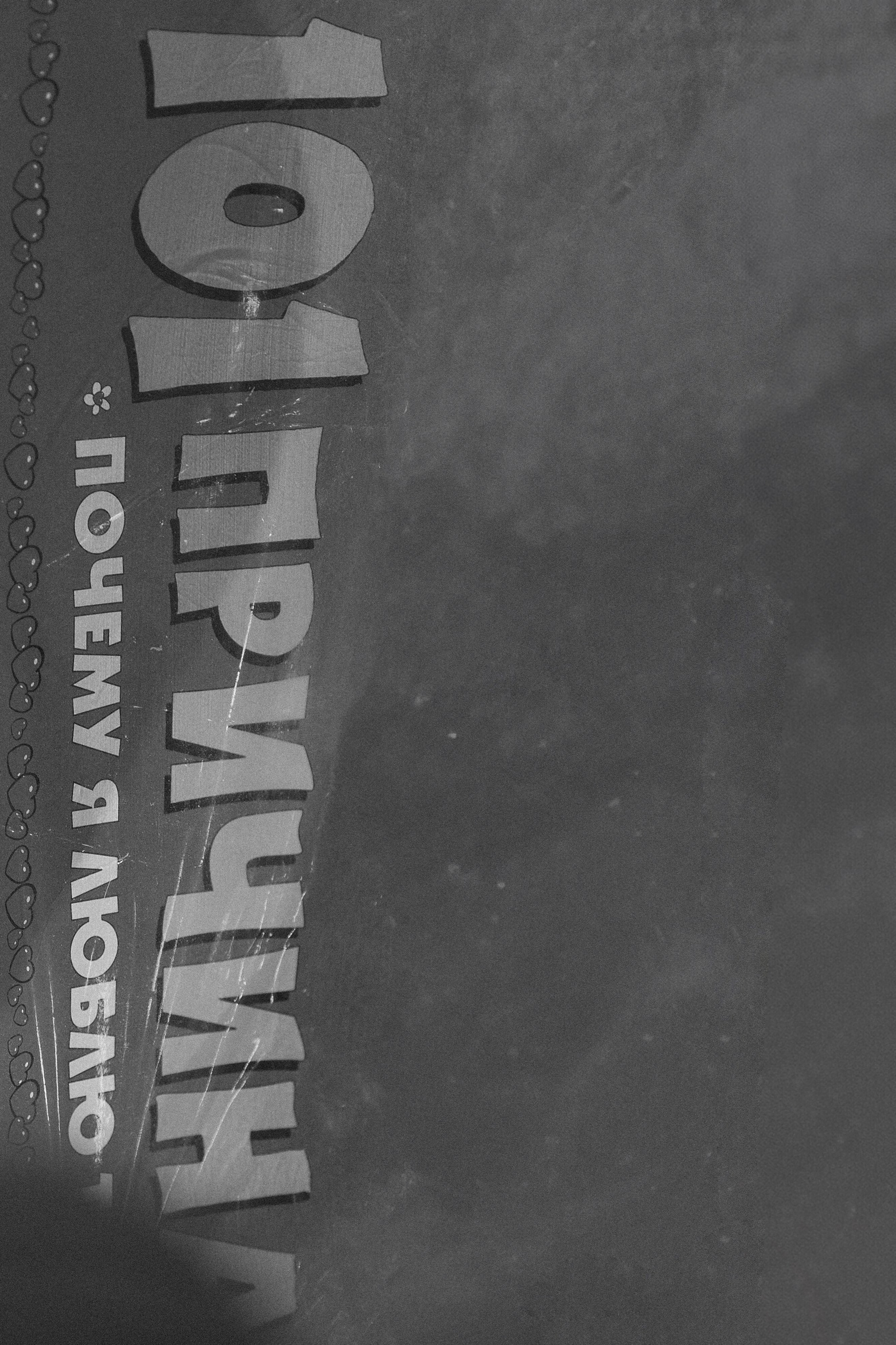 101 причина почему я люблю тебя. Обо мне