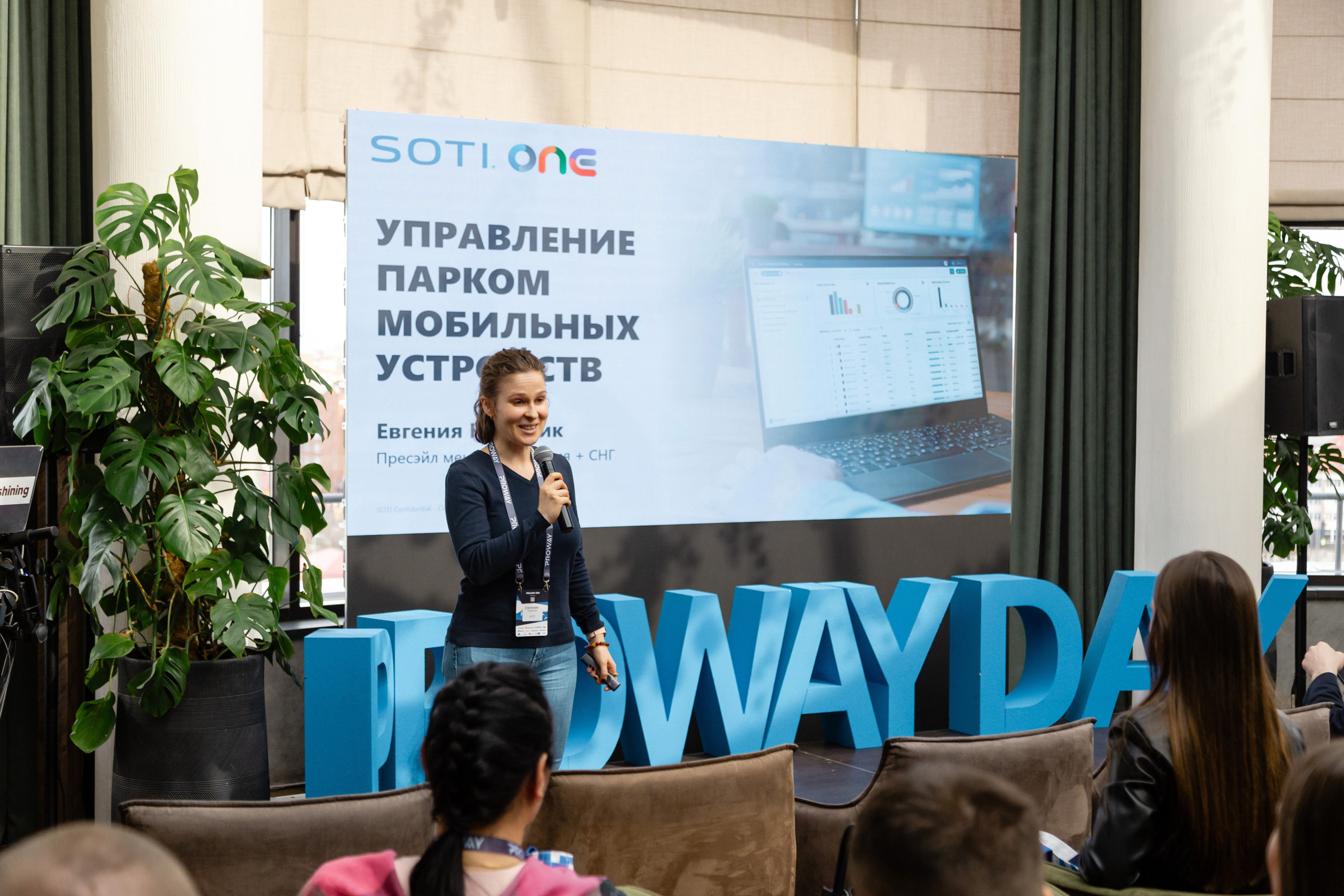 Конференция Proway Day