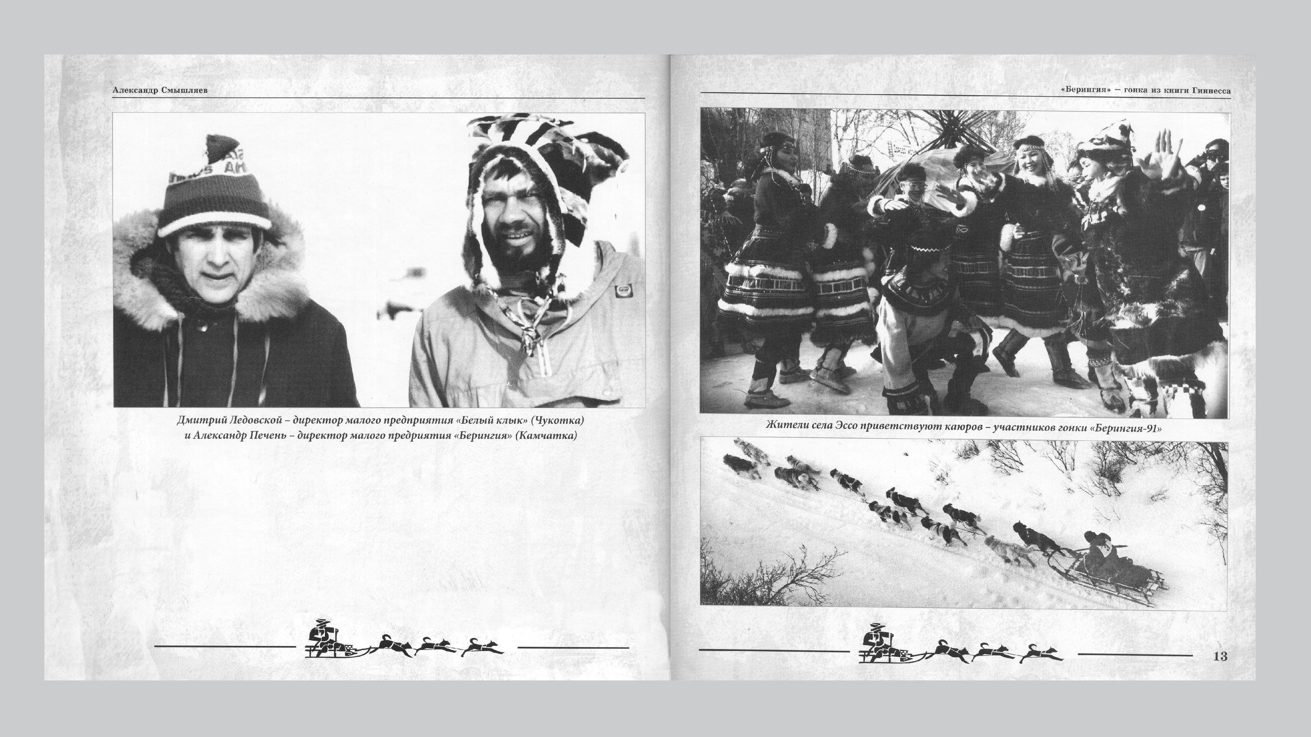 «Берингия», гонка из Книги Гиннесса. Александр Смышляев. История гонок на собачьих упряжках «Берингия»