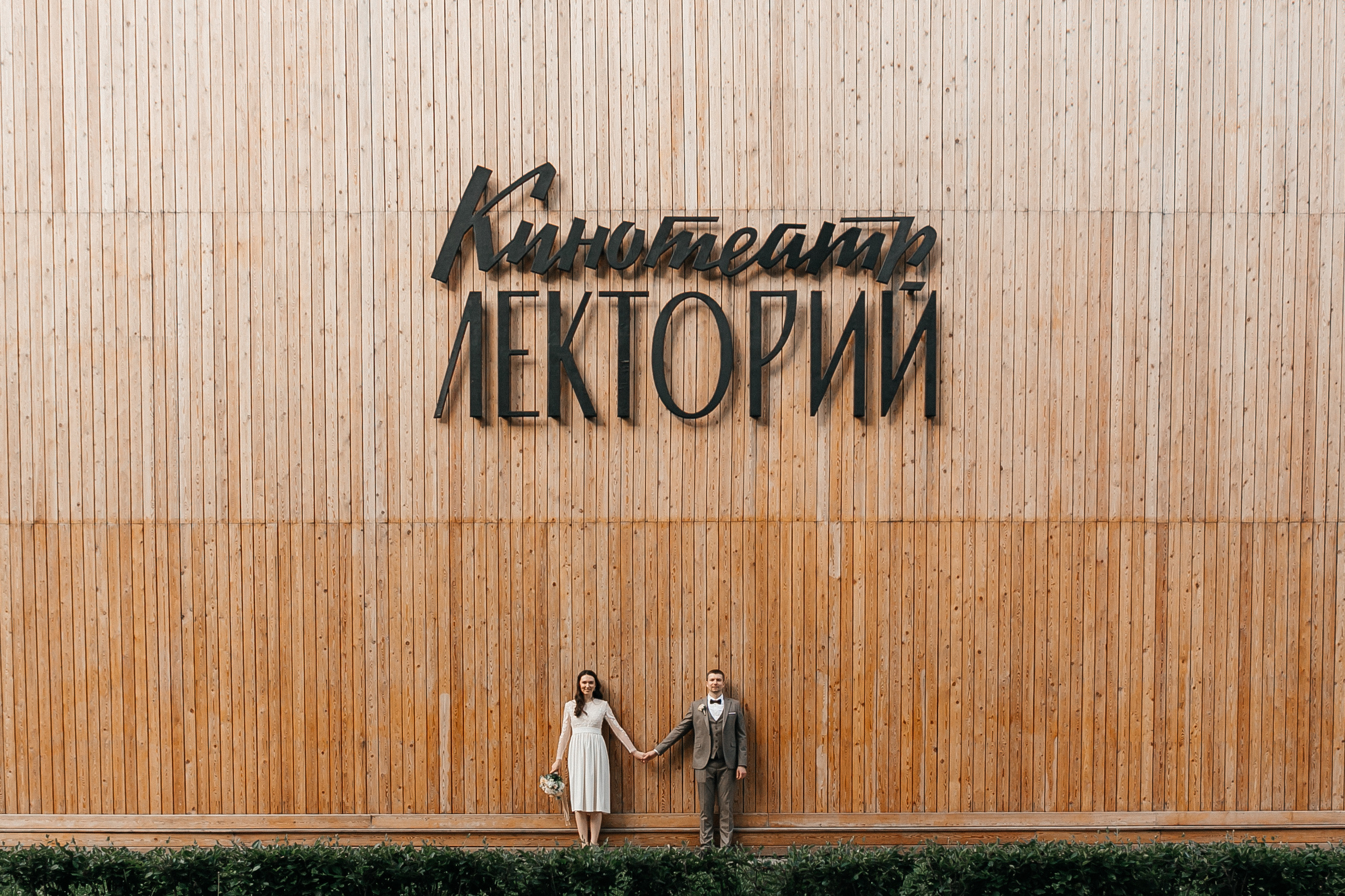 Николай и Анна. Свадебный фотограф в Москве Дарья Олендарёва