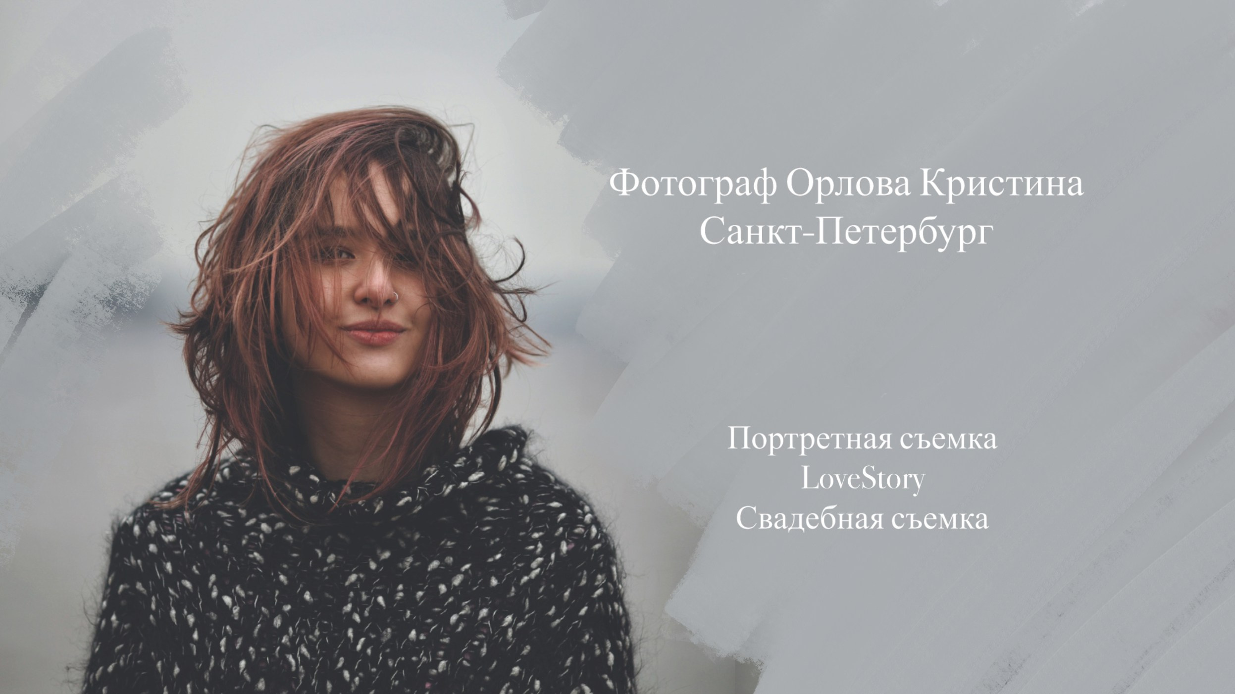 Связь со мной. Ph___tina