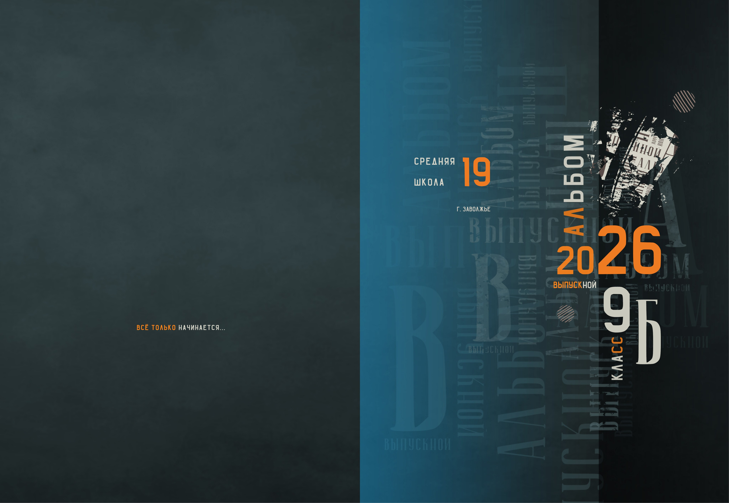 Выпускной альбом 9, 11 класс в Заволжье, Городце. Школьный фотограф. Фотограф в Заволжье Алексей Шабалин