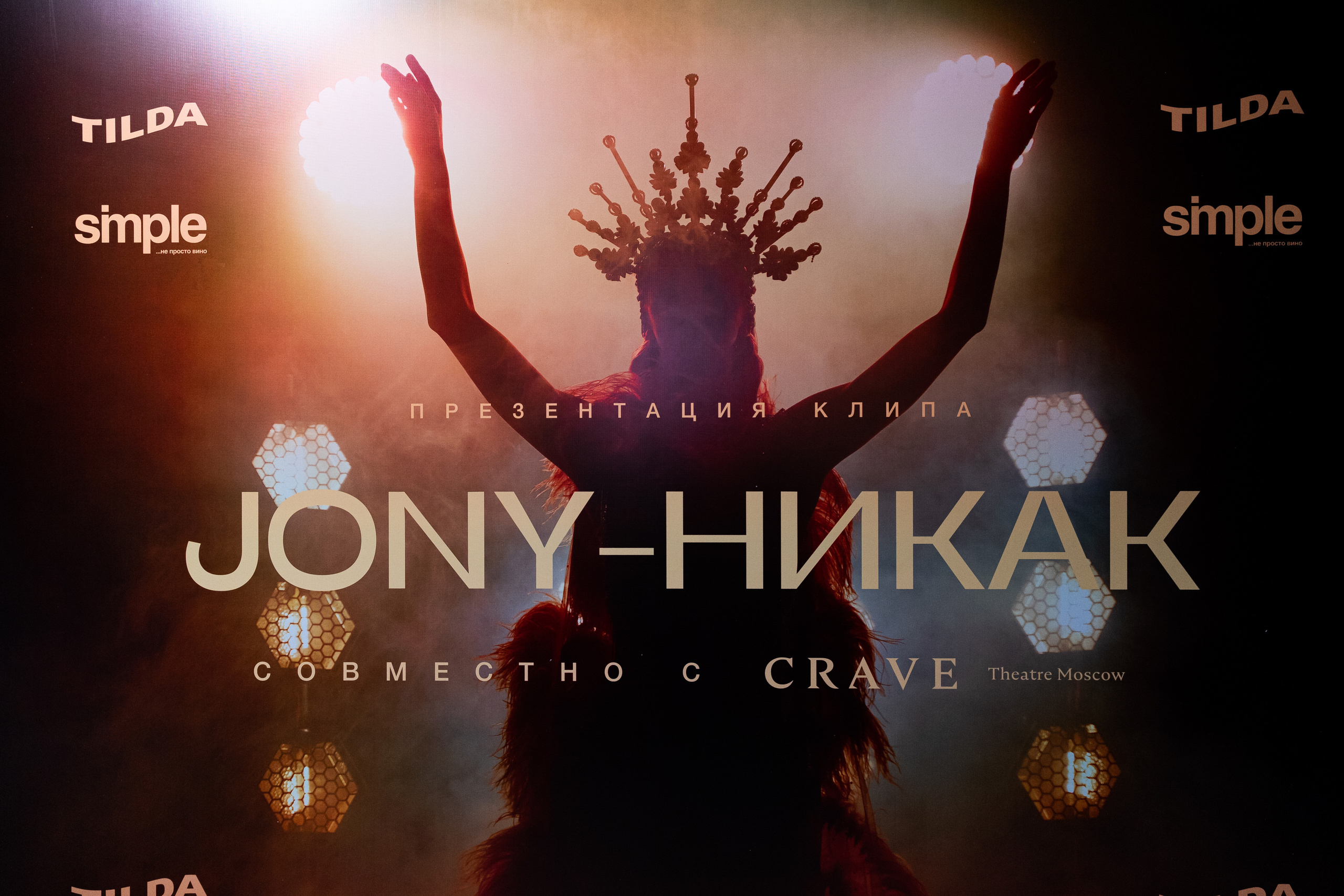 Закрытая презентация клипа JONY ''НИКАК'' в CRAVE. Светский фотограф — Анисина Ирина