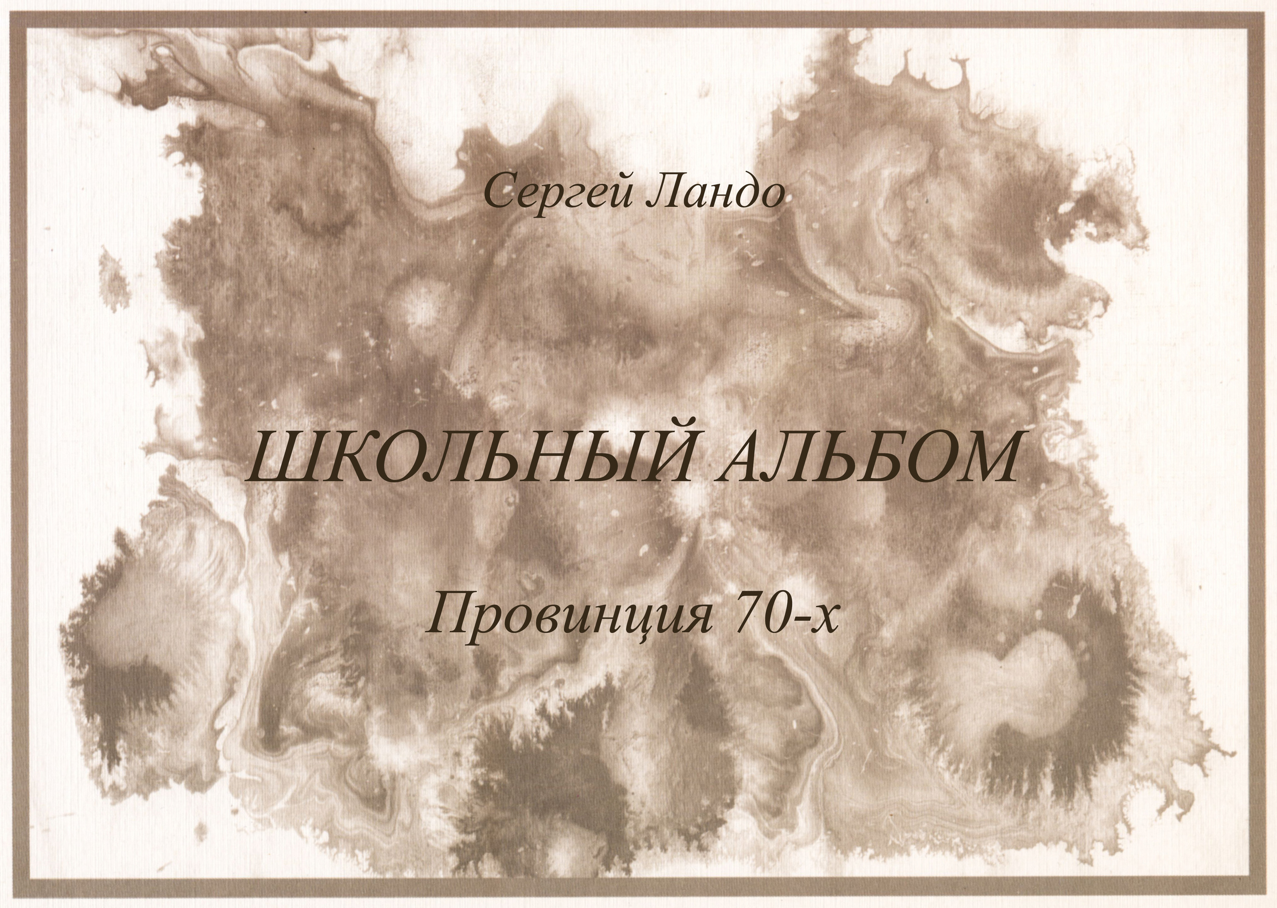 Фотографии. Сергей Михайлович Ландо