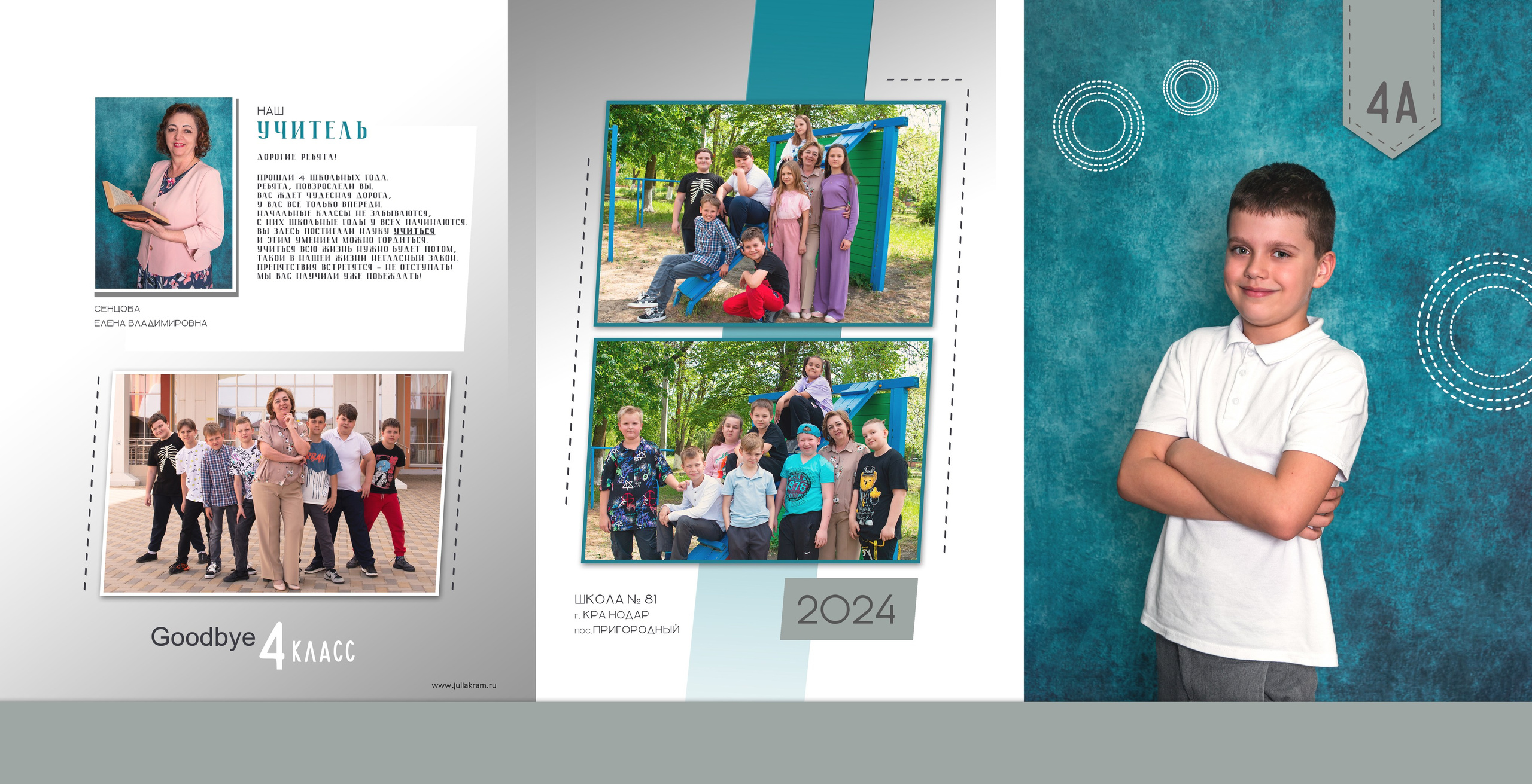 Школа 81 — 4 «А» класс. JuliaKram.ru