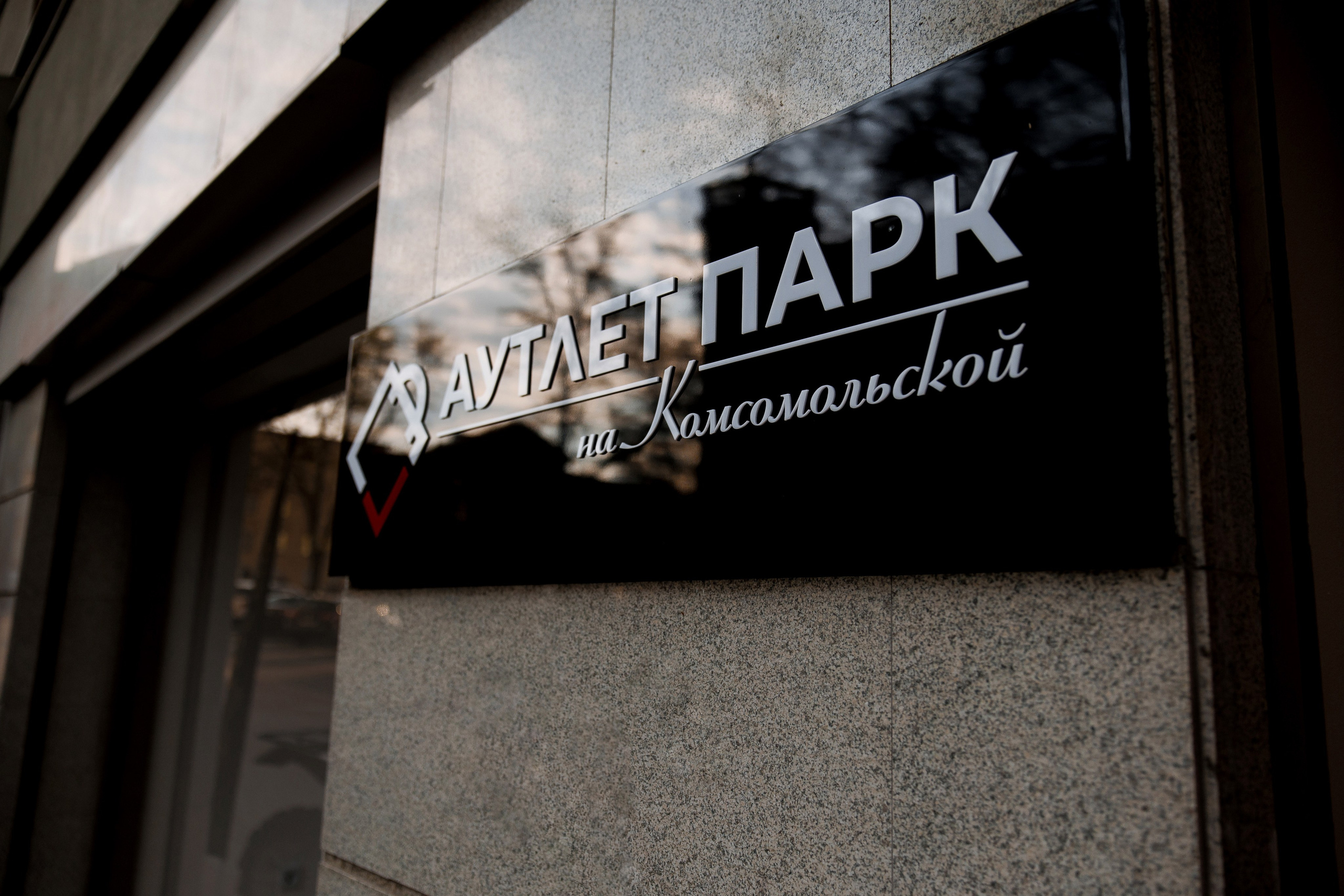 Аутлет Парк. Свадебный фотограф Каледич Тимофей