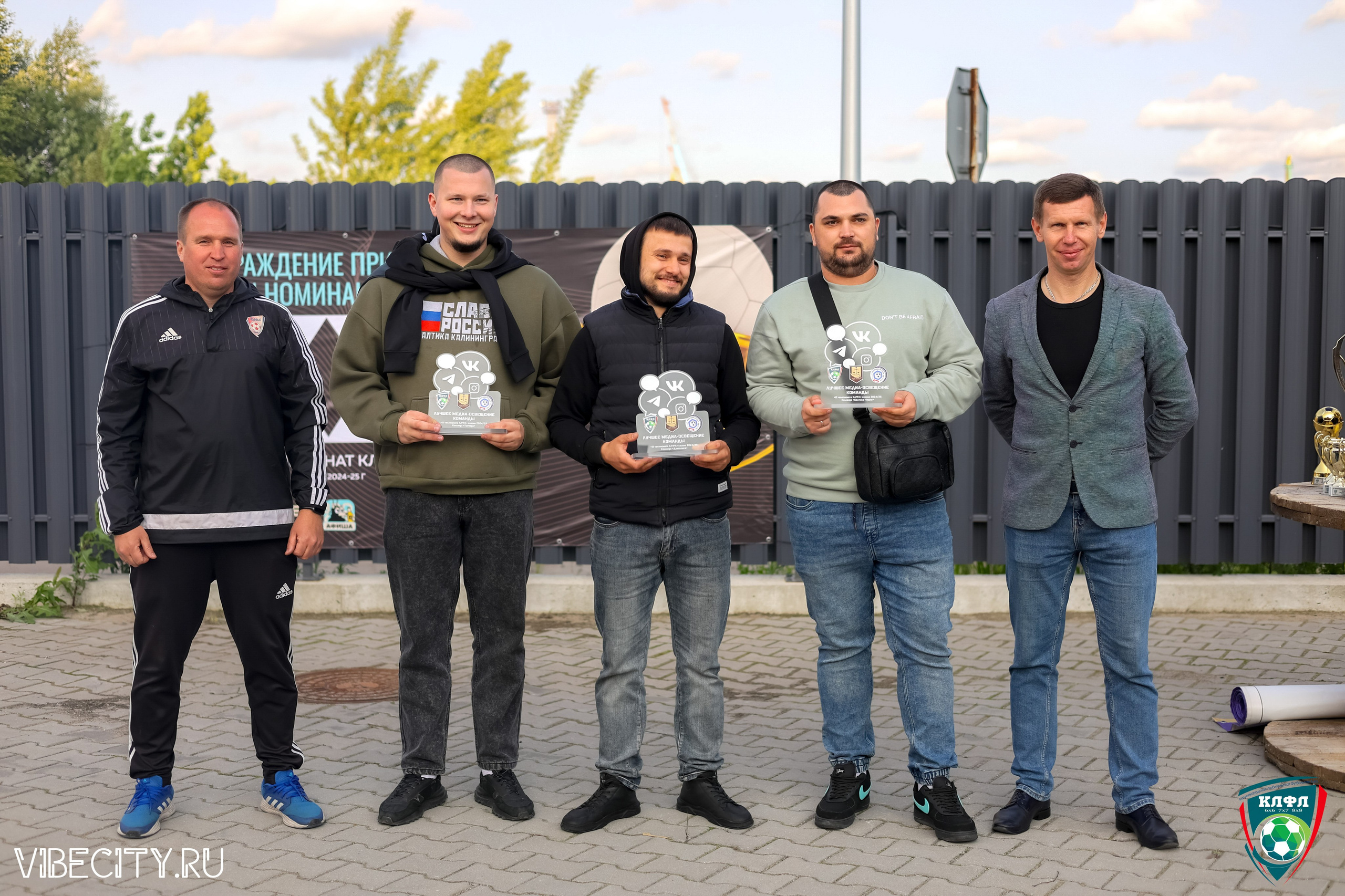 ПОДВЕДЕНИЕ ИТОГОВ ЧЕМПИОНАТА КЛФЛ. VIBECITY.RU Вайб Сити Ру Фоторепортажи Фотоотчеты Калининград