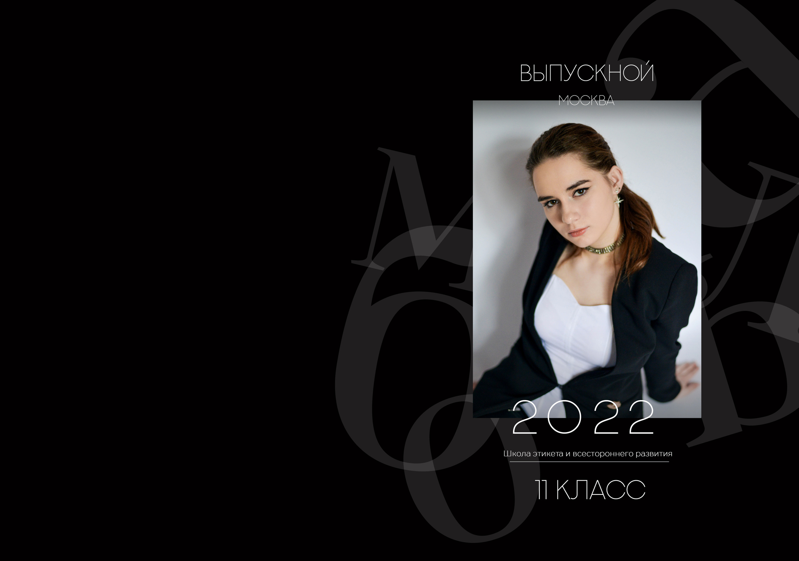 11 класс. Таисия. Семейный и свадебный фотограф в Москве и Подмосковье Еремина Александр