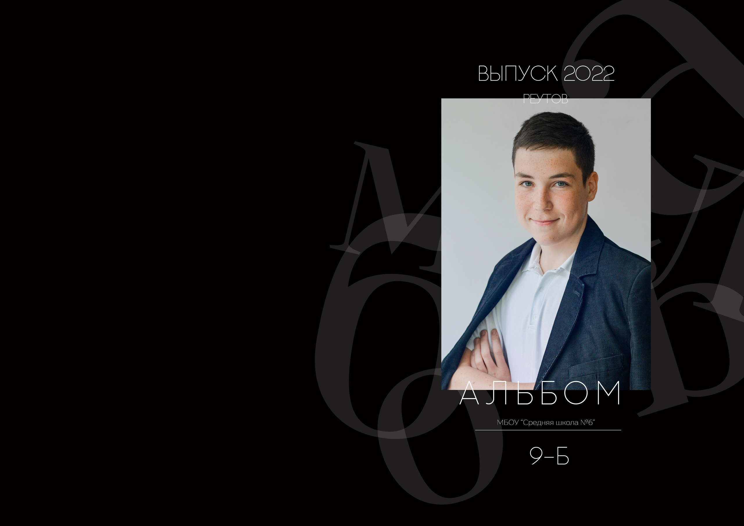 9 класс. 6 школа. Евгений. Семейный и свадебный фотограф в Москве и Подмосковье Еремина Александр