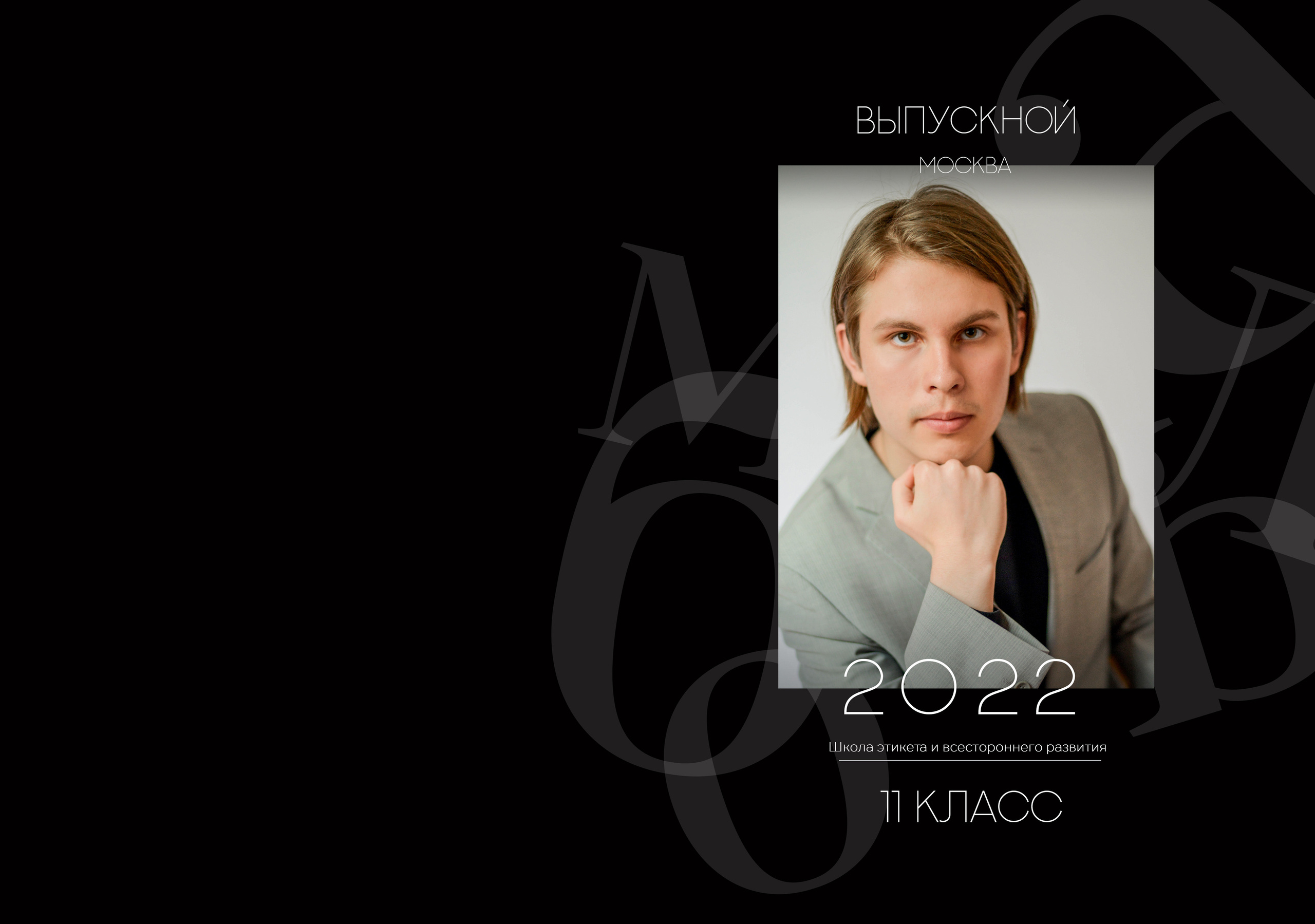 11 класс. Дмитрий. Семейный и свадебный фотограф в Москве и Подмосковье Еремина Александр